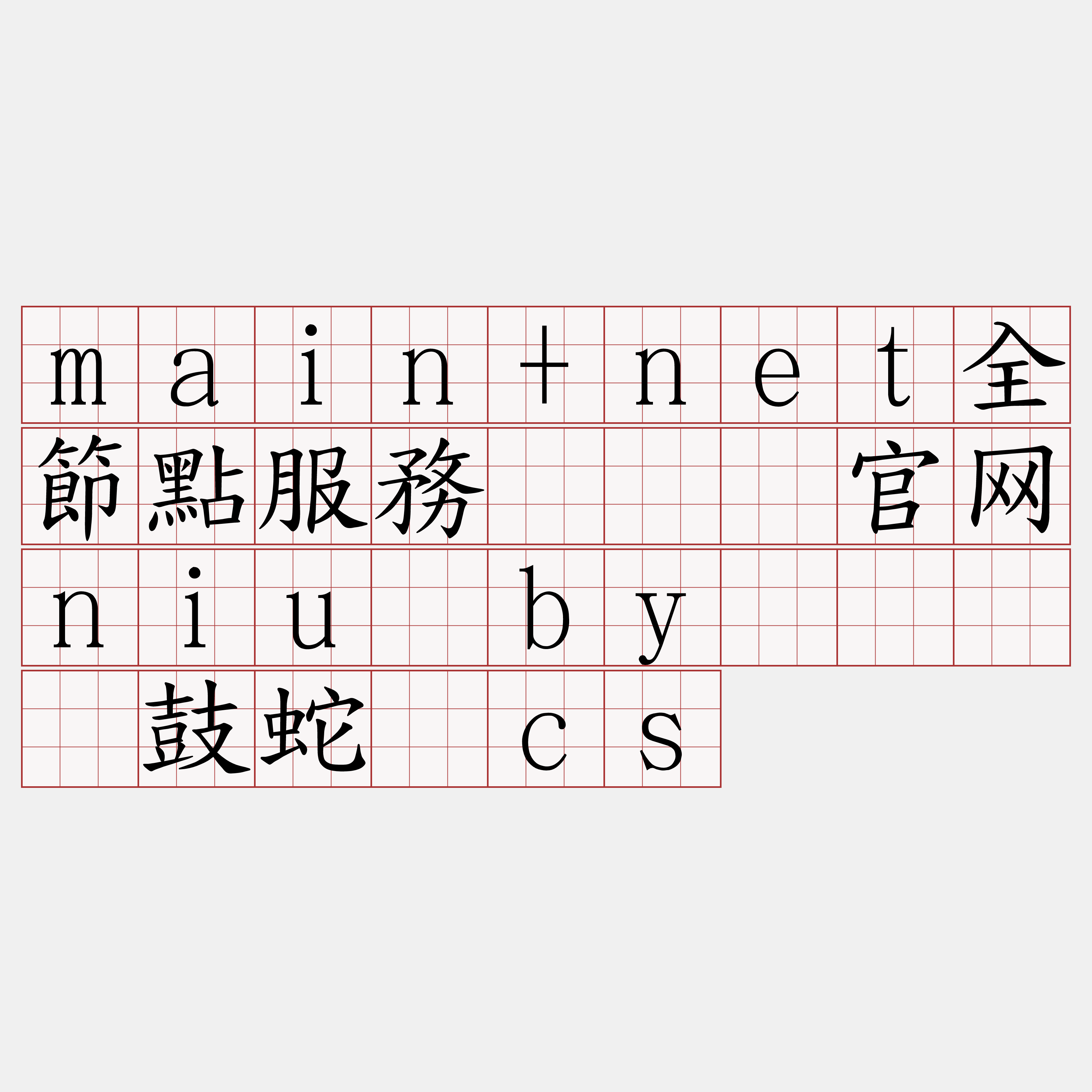 main+net全節點服務『🍀官网niu·by🍀』】鼓蛇诚cs