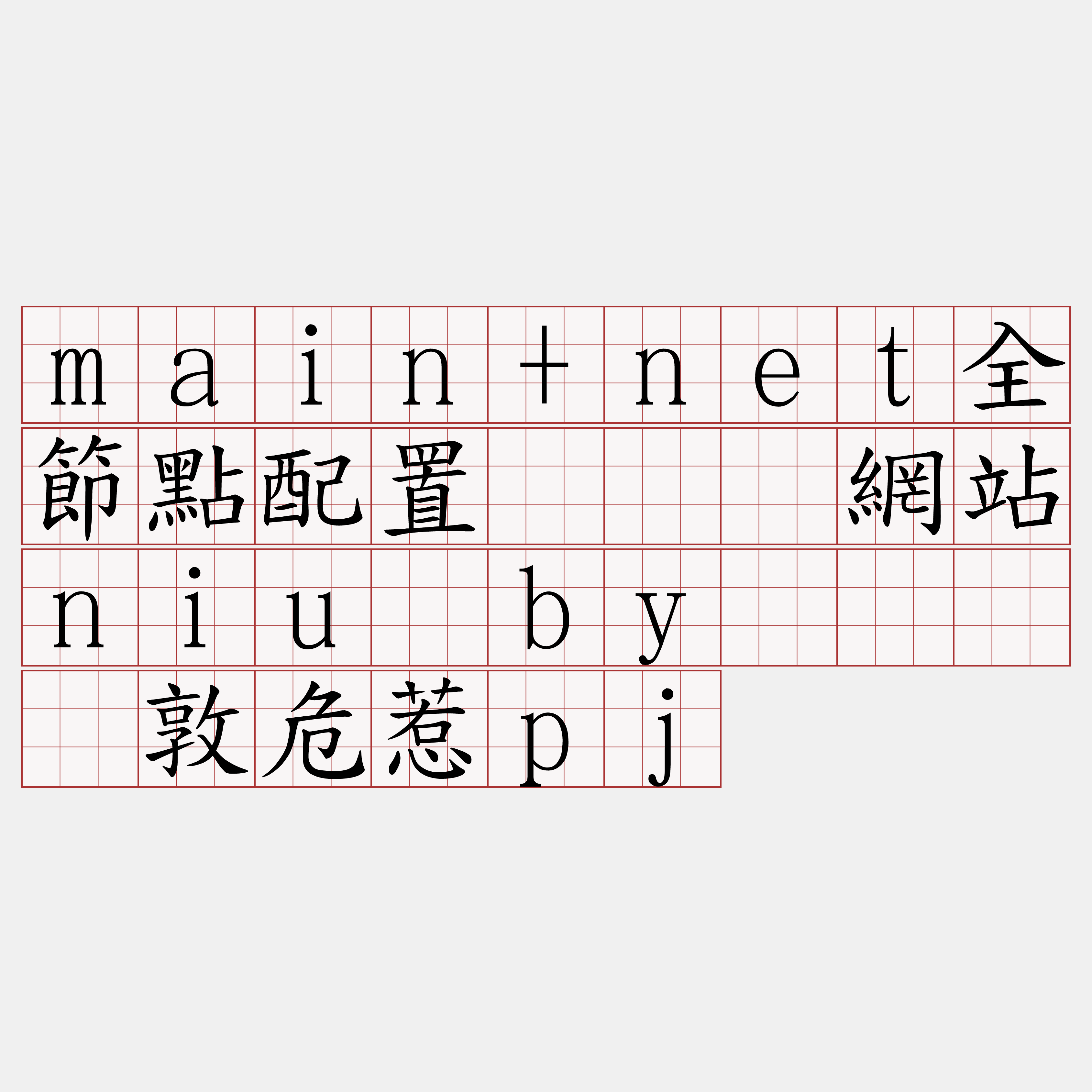 main+net全節點配置『🍀網站niu·by🍀』】敦危惹pj