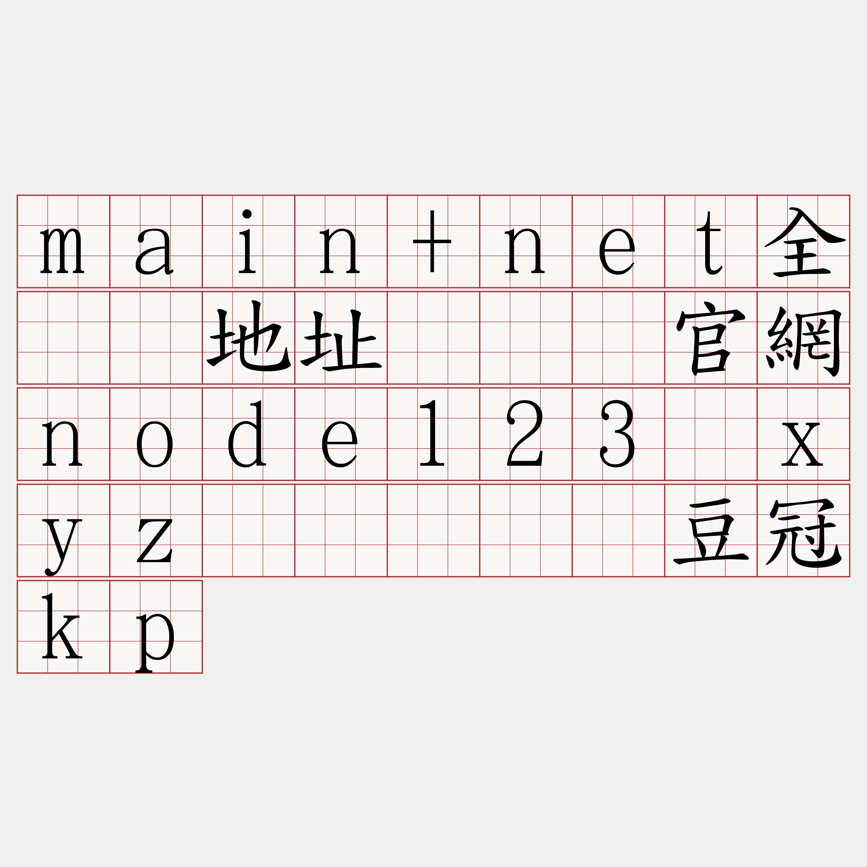 main+net全节点地址『🍀官網node123·xyz🍀』】脐豆冠kp