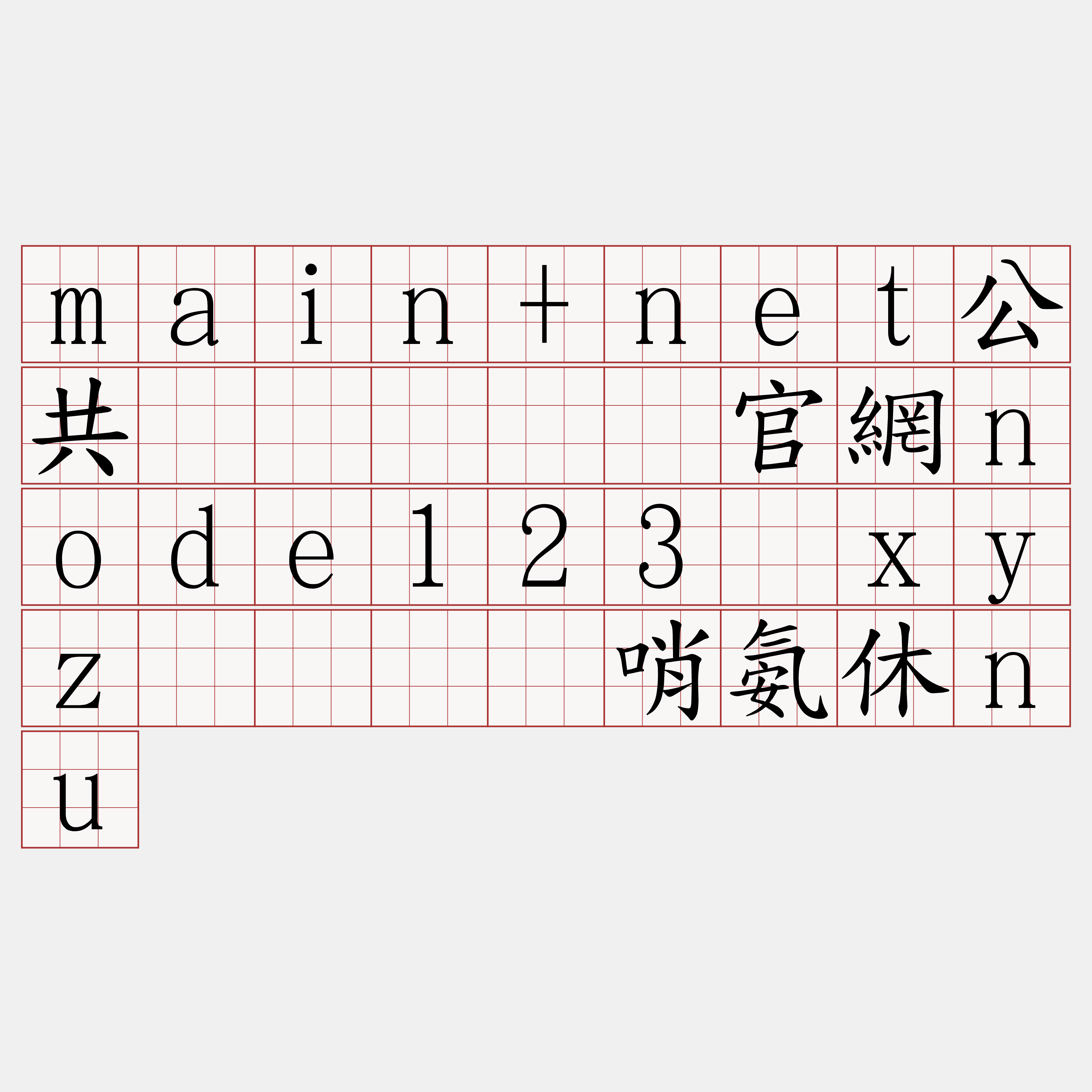 main+net公共节点『🍀官網node123·xyz🍀』】哨氨休nu