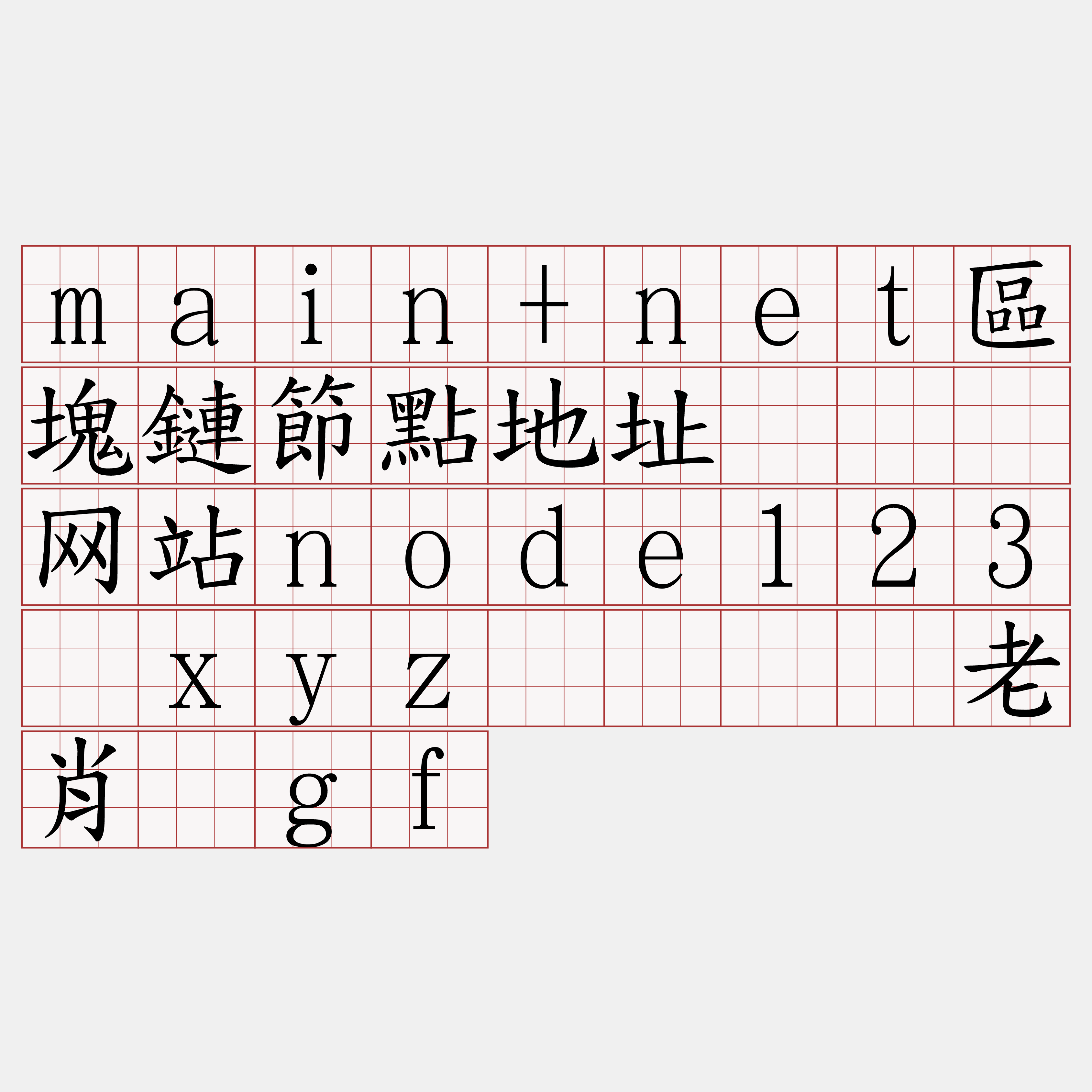 main+net區塊鏈節點地址『🍀网站node123·xyz🍀』】老肖恼gf