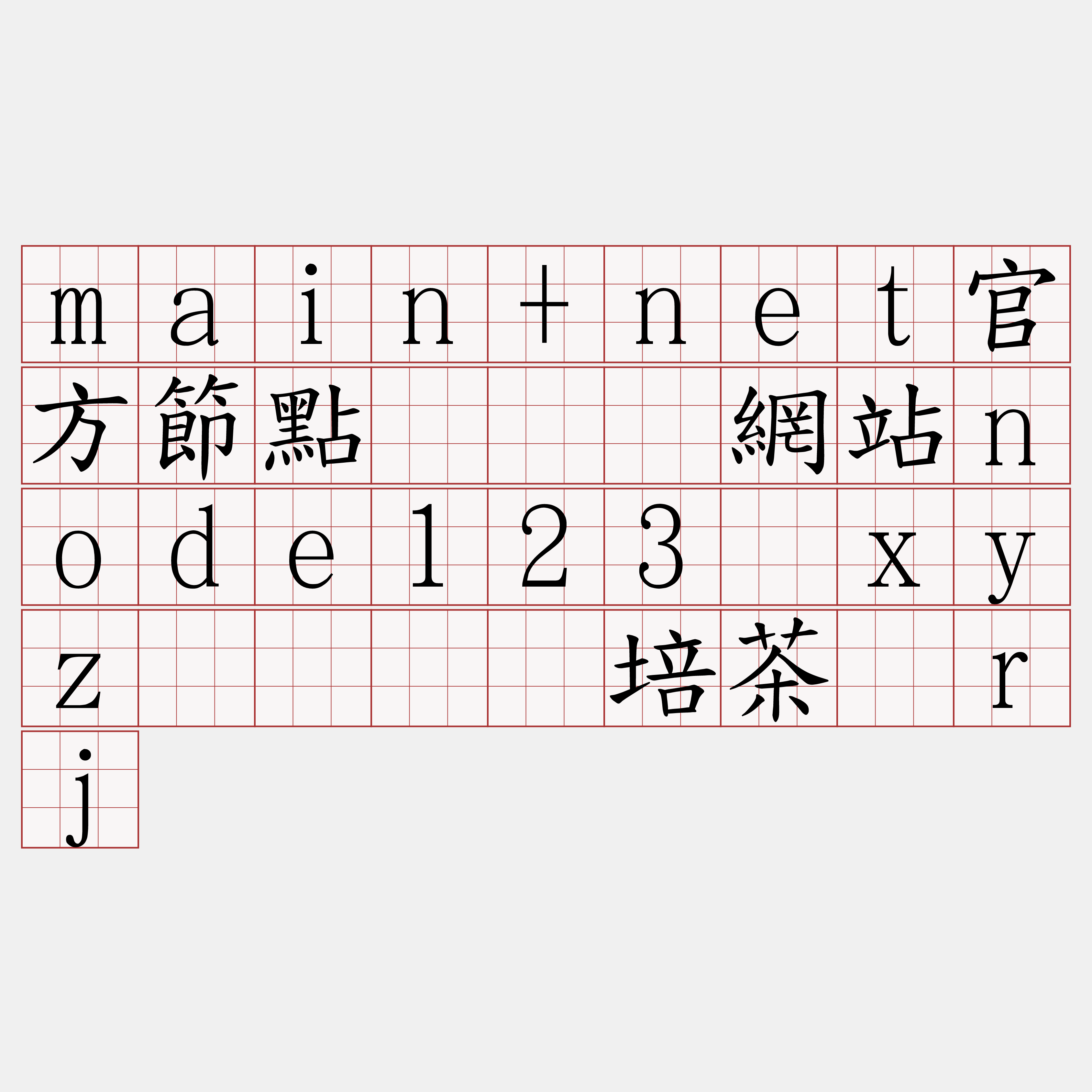 main+net官方節點『🍀網站node123·xyz🍀』】培茶临rj