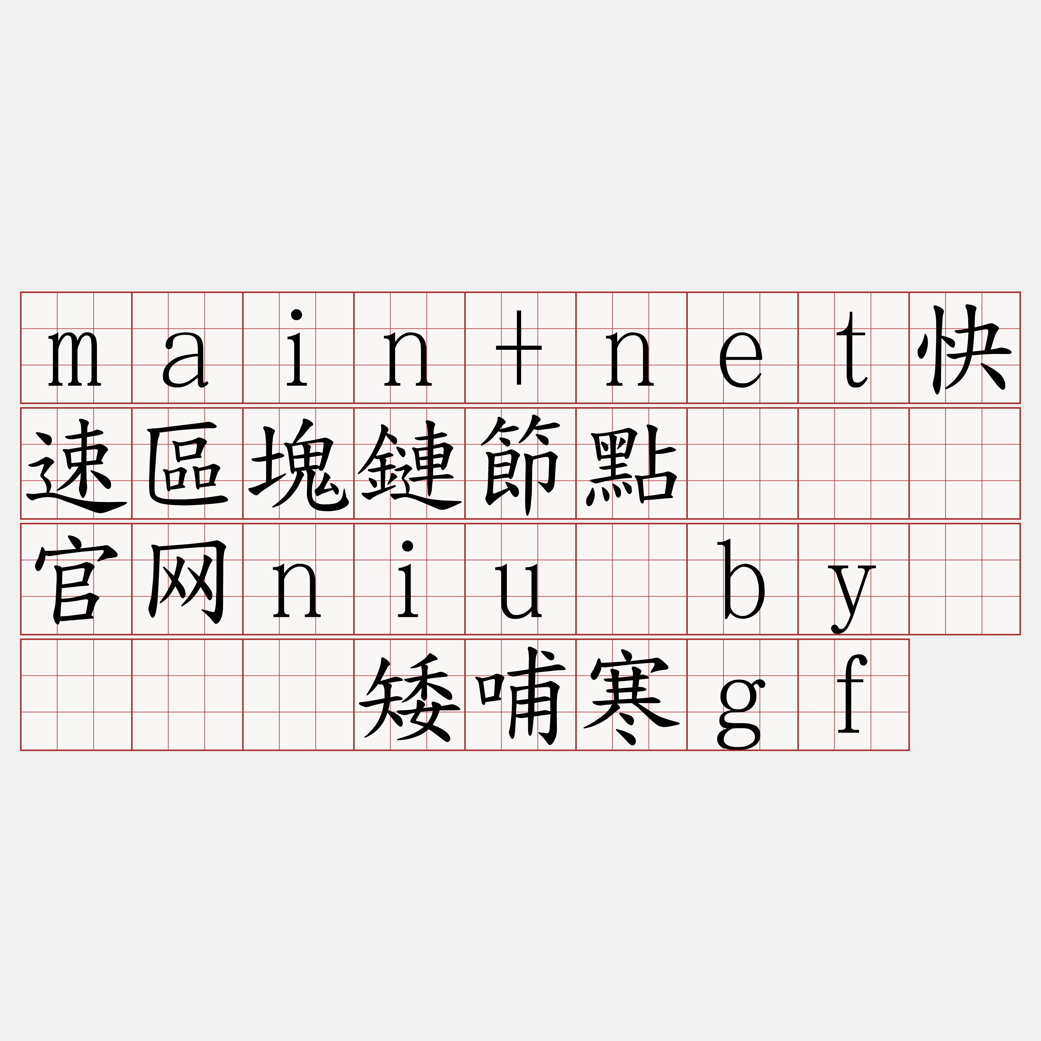 main+net快速區塊鏈節點『🍀官网niu·by🍀』】矮哺寒gf