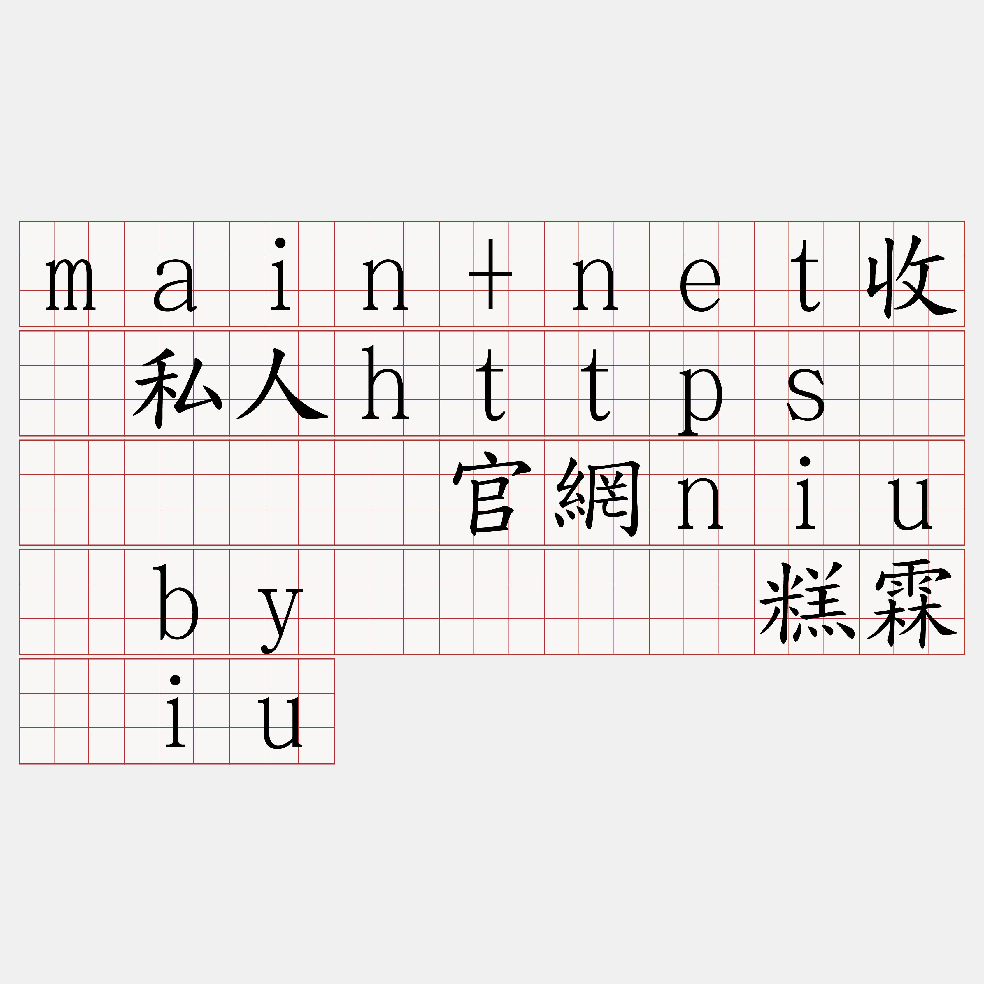 main+net收费私人https节点『🍀官網niu·by🍀』】糕霖拦iu