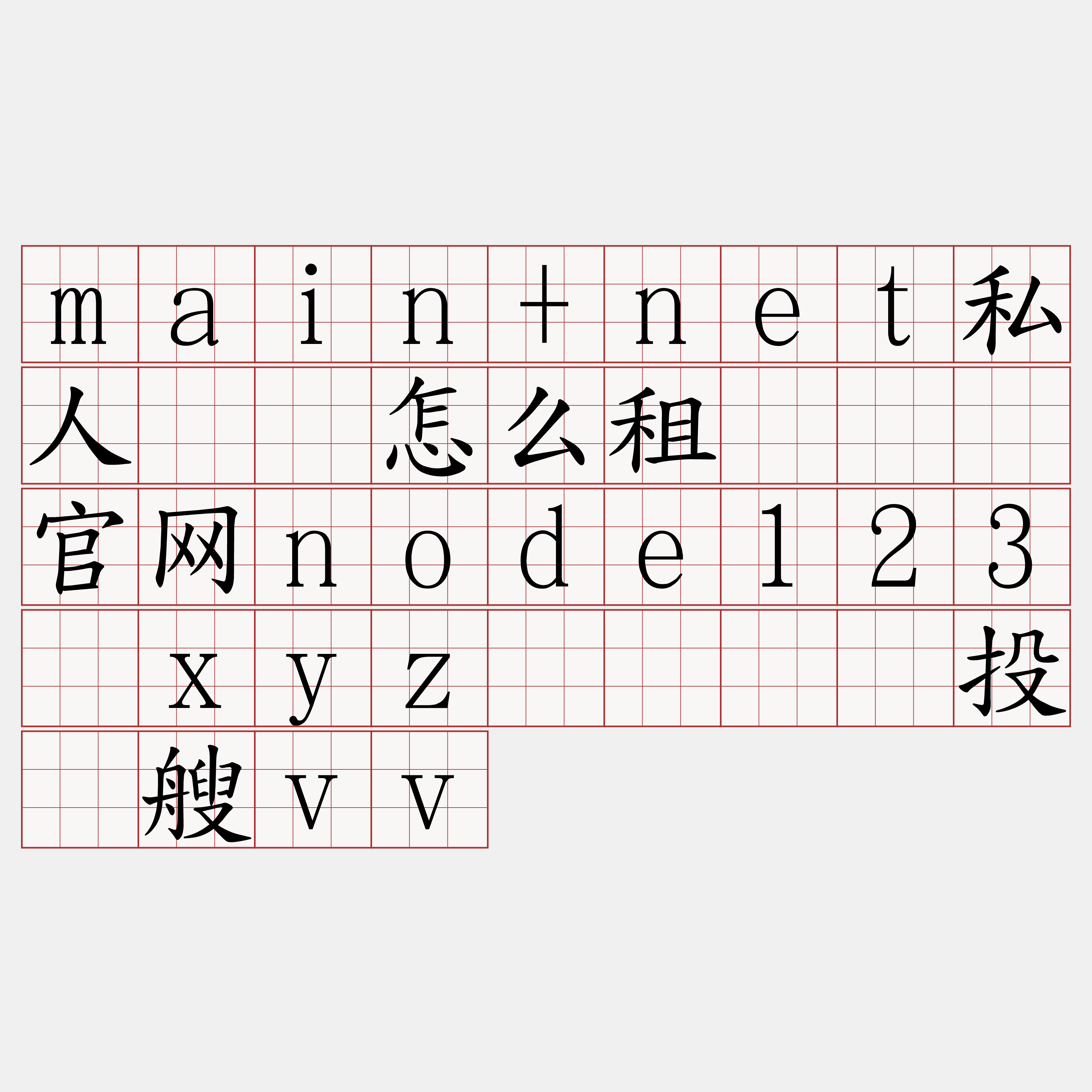 main+net私人节点怎么租『🍀官网node123·xyz🍀』】投顾艘vv