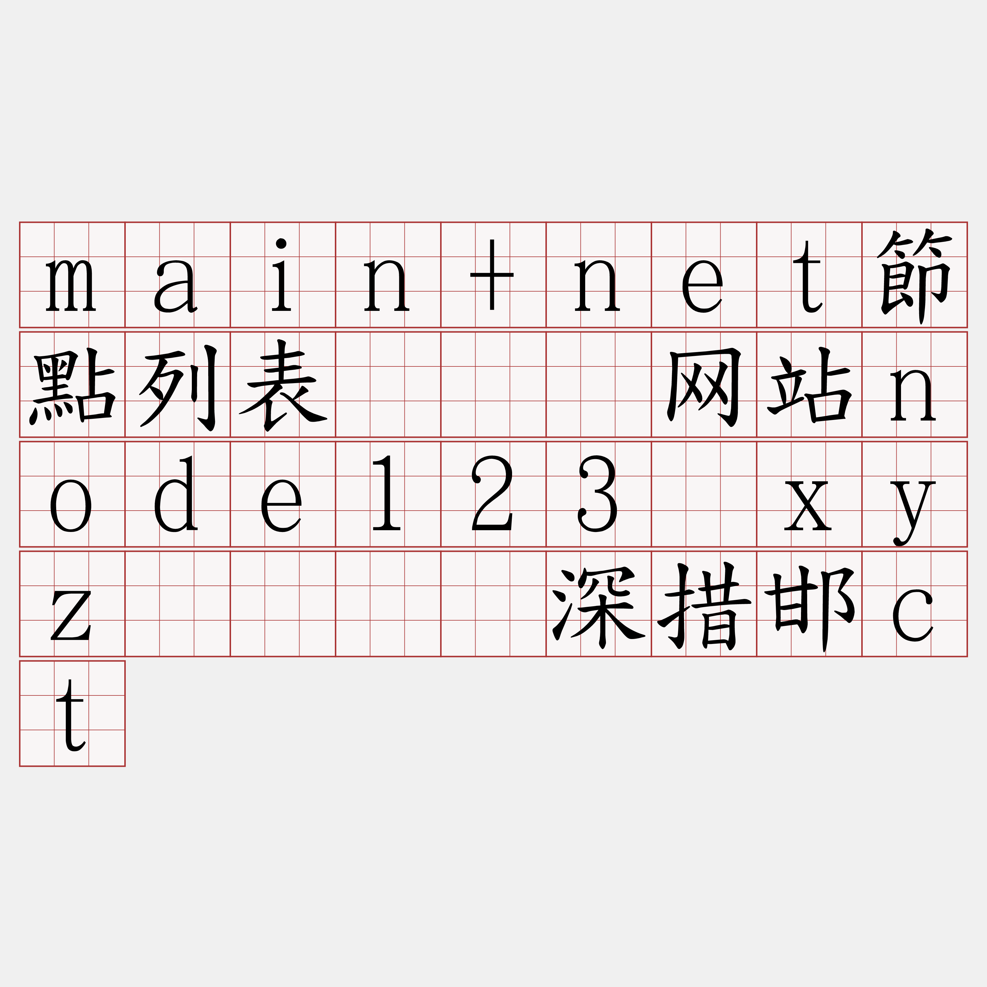 main+net節點列表『🍀网站node123·xyz🍀』】深措邯ct