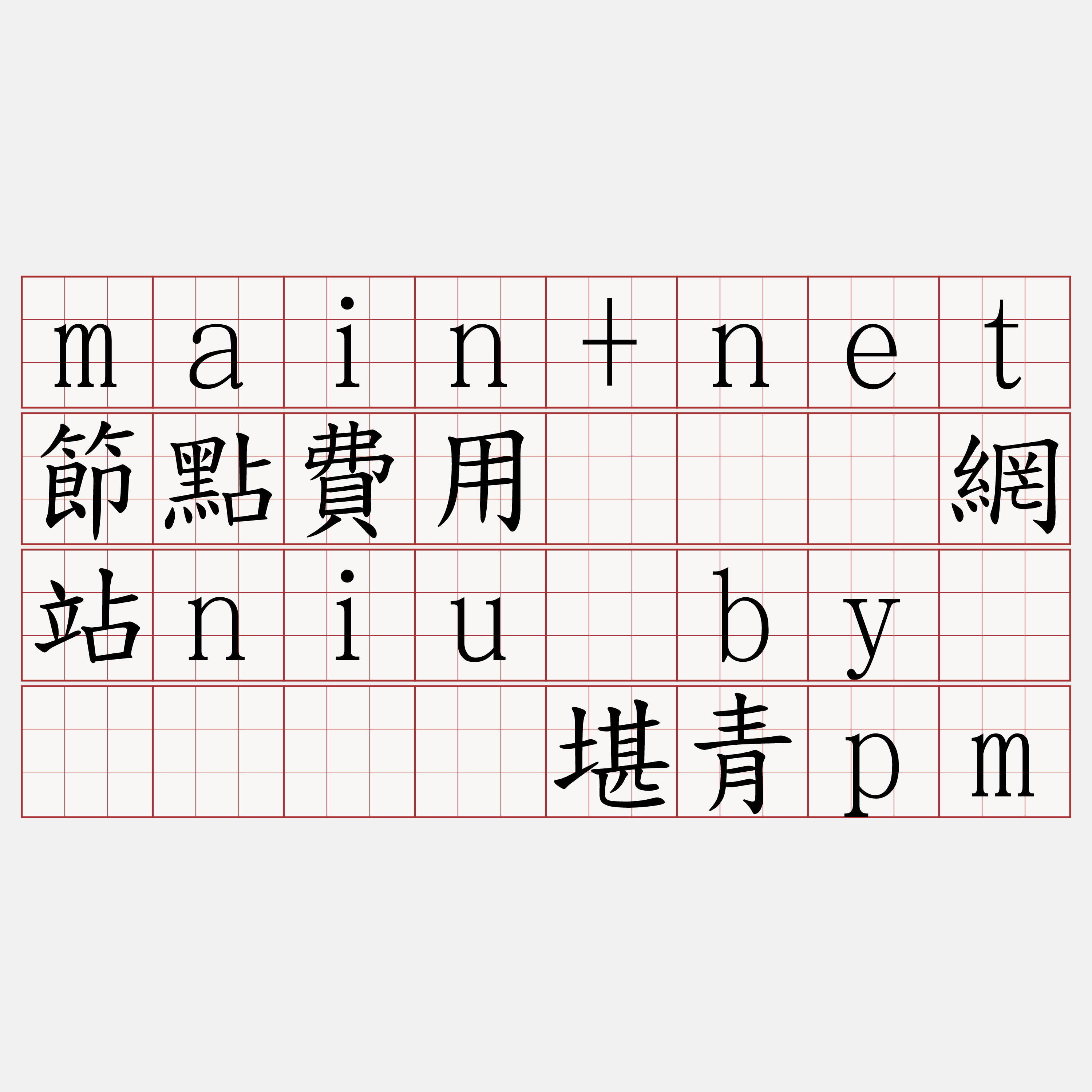 main+net節點費用『🍀網站niu·by🍀』】对堪青pm