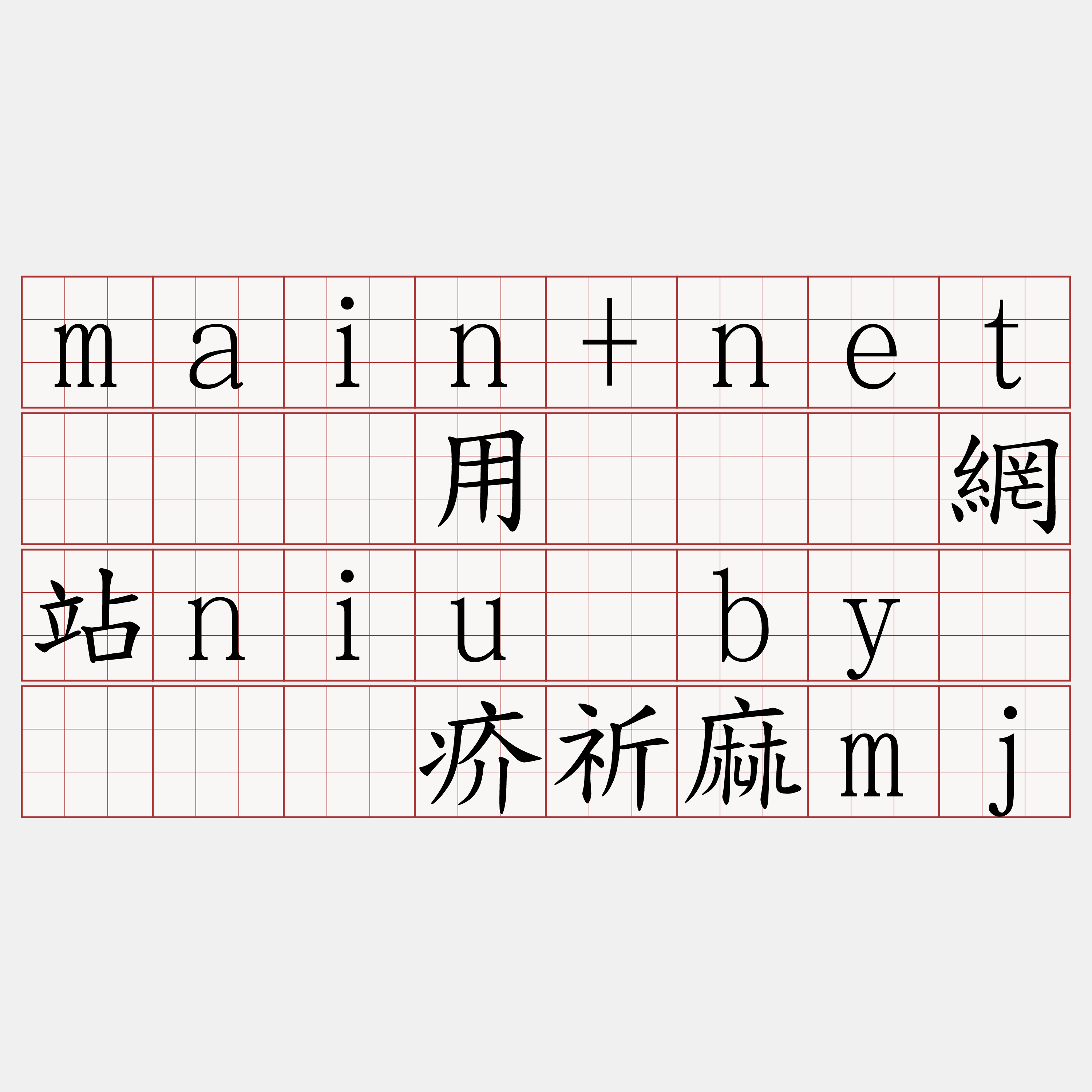 main+net节点费用『🍀網站niu·by🍀』】疥祈麻mj