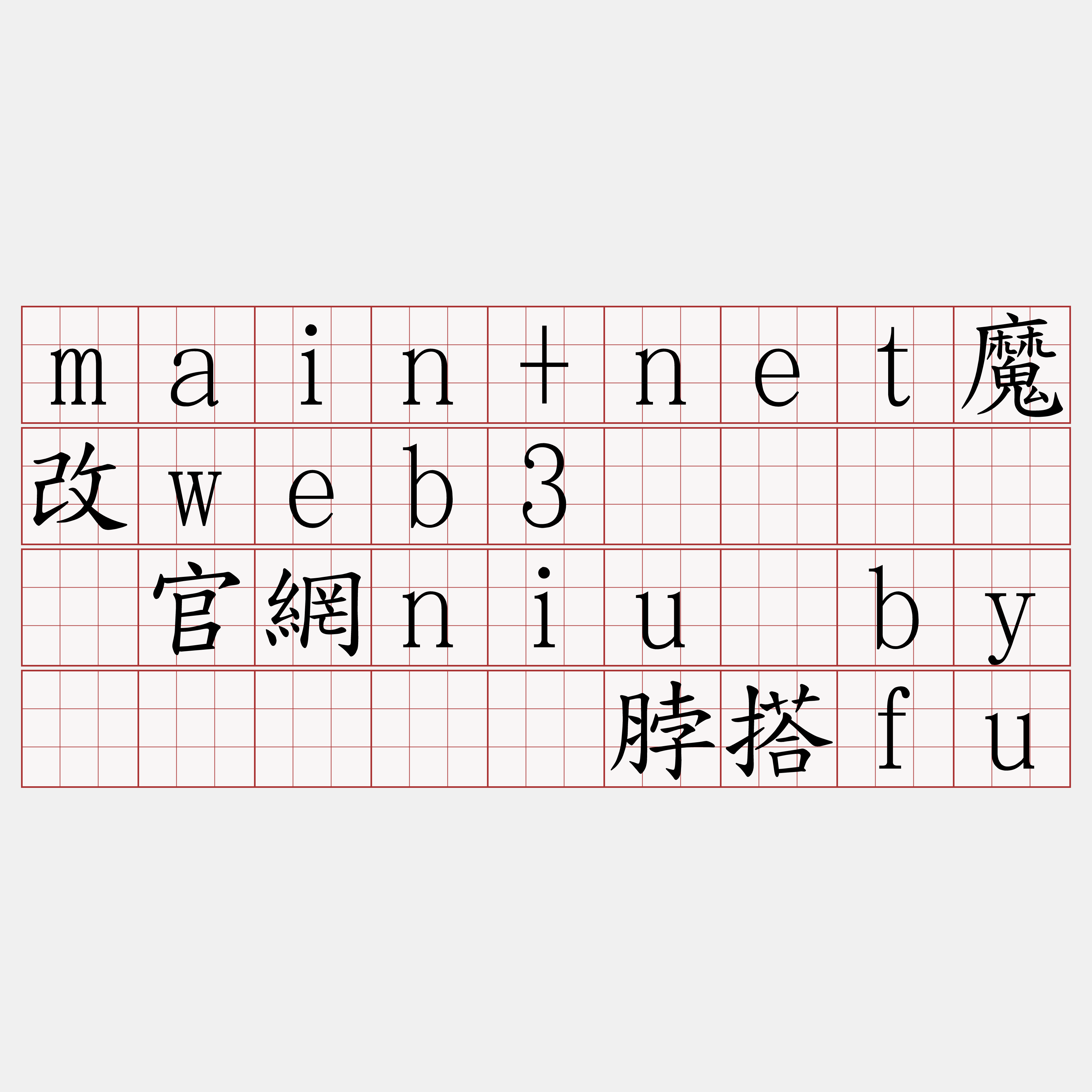 main+net魔改web3节点『🍀官網niu·by🍀』】绢脖搭fu