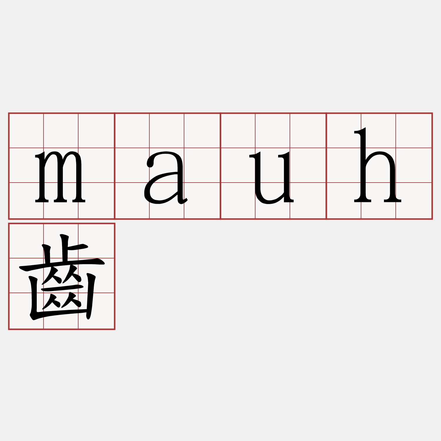mauh齒