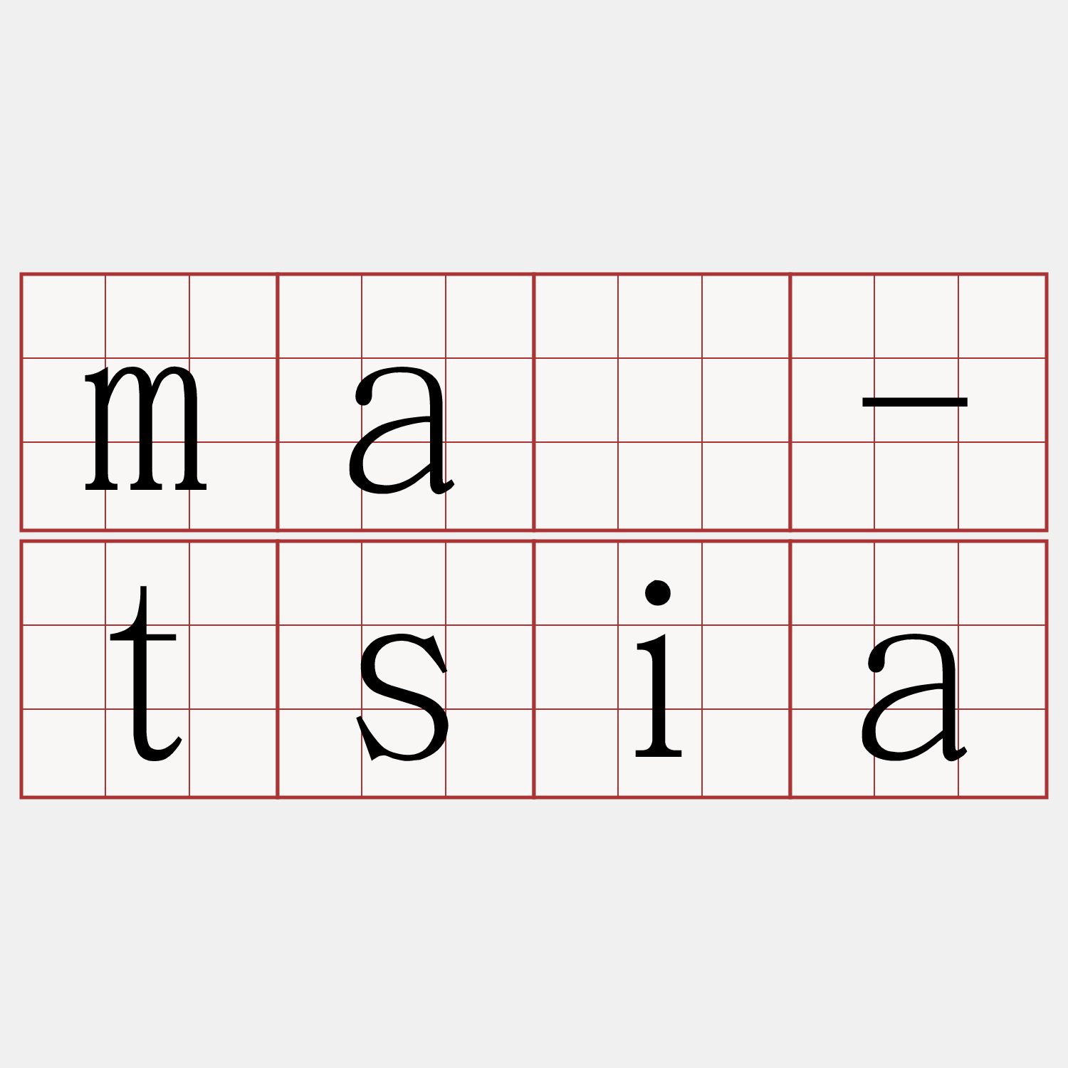 mā-tsia