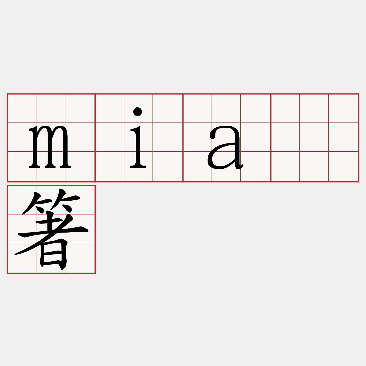 miâ箸