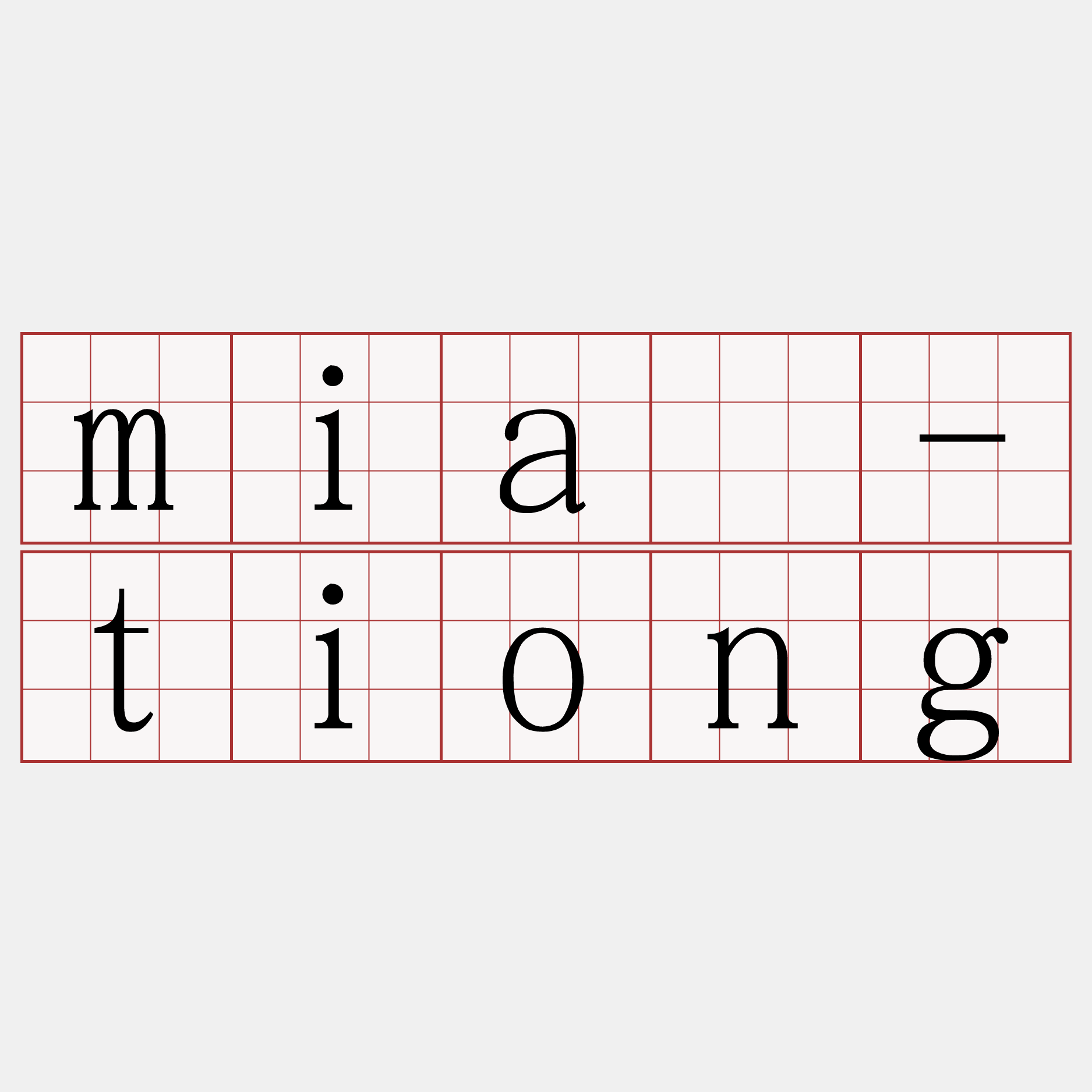 miā-tiong