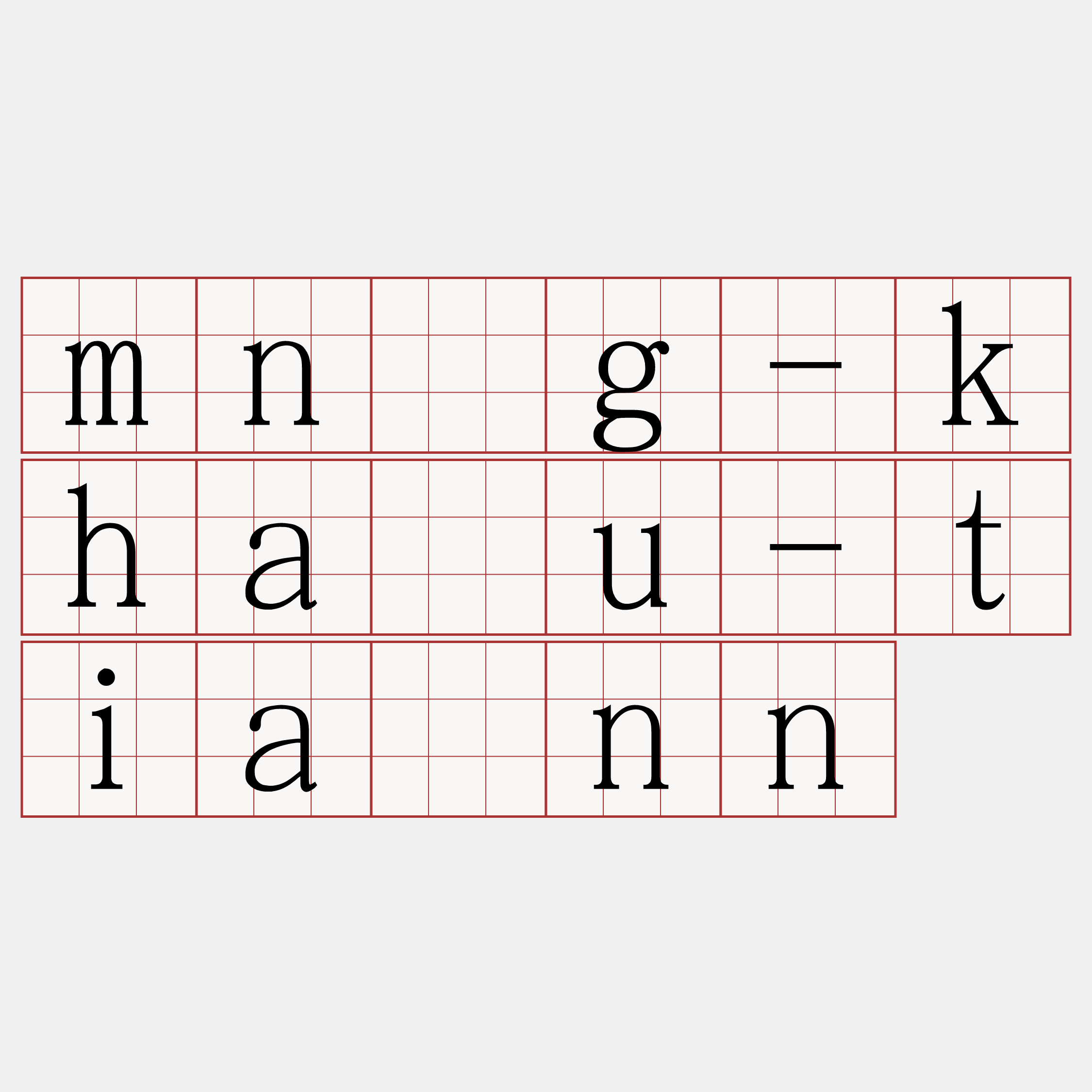 mn̂g-kháu-tiânn