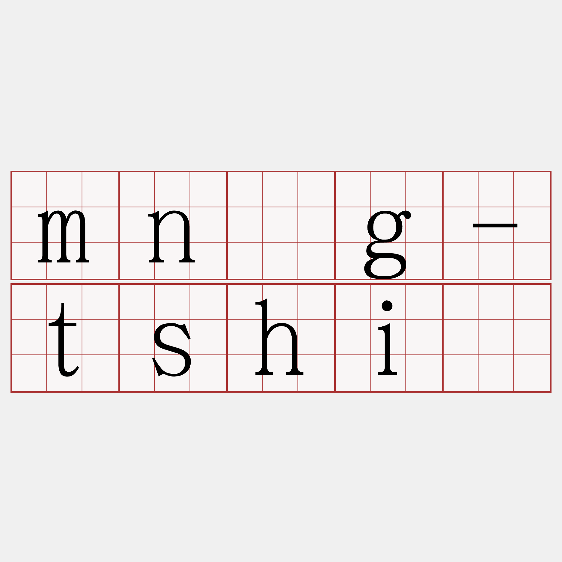 mn̂g-tshī