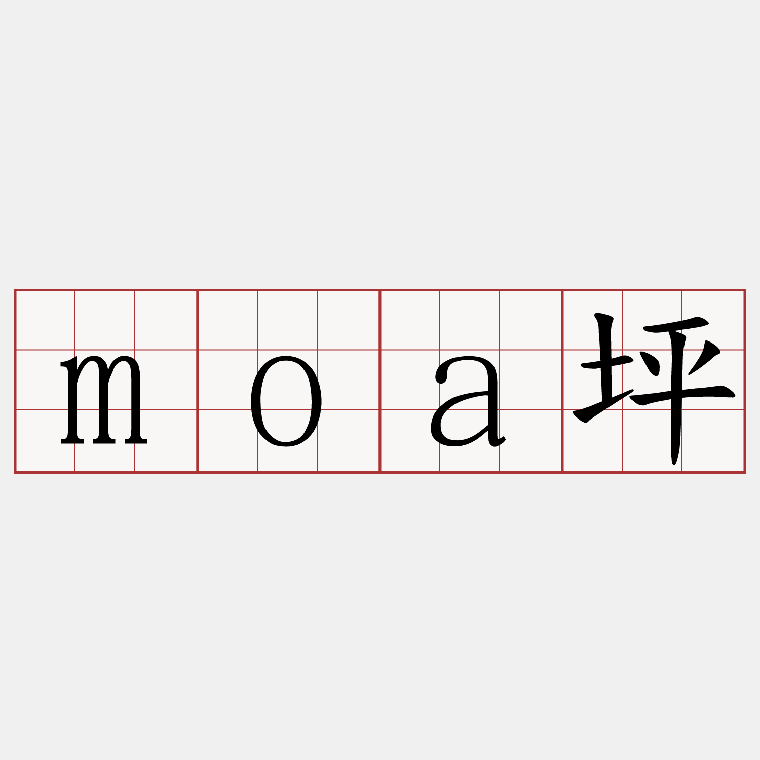 moa坪