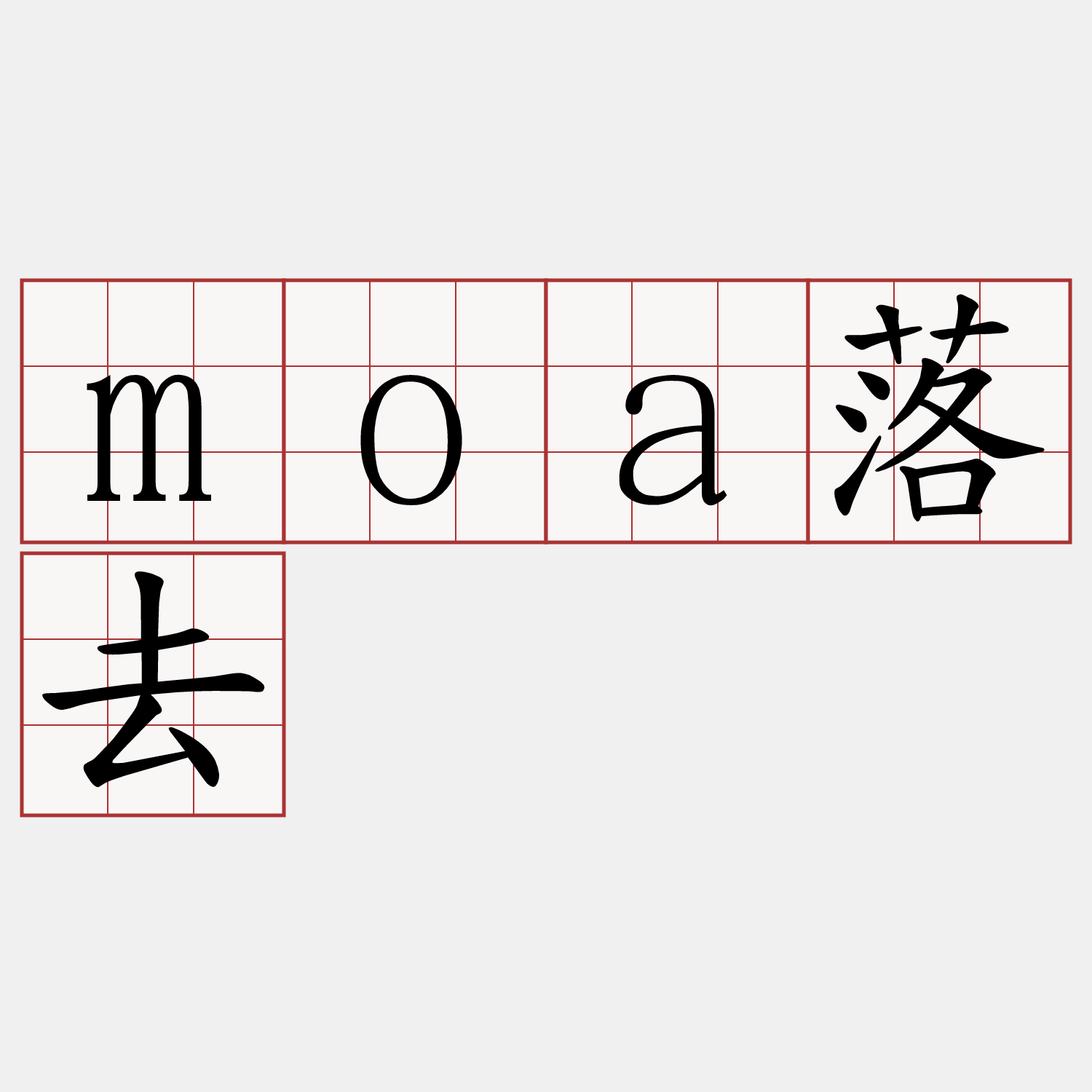 moa落去