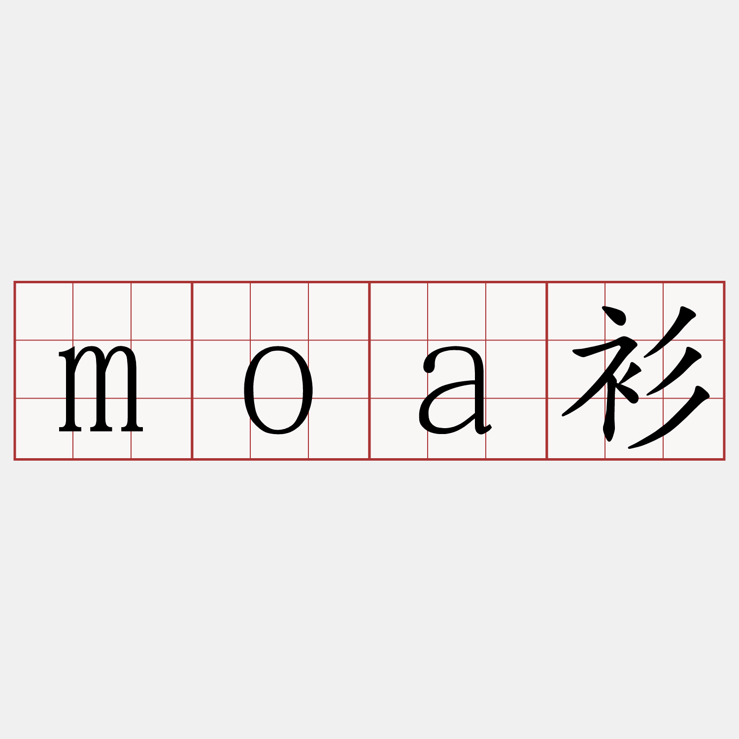 moa衫