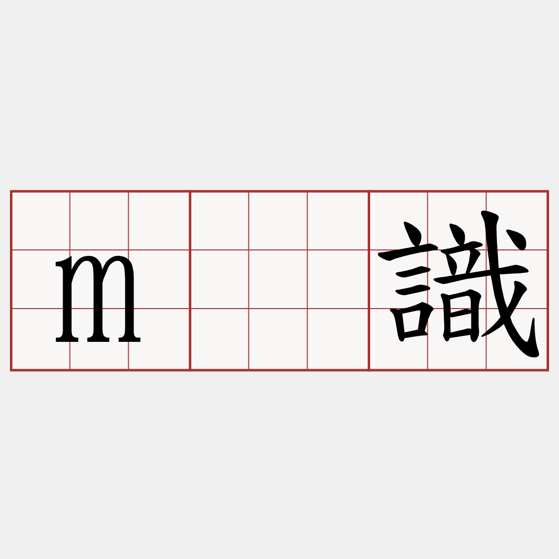 m̄識