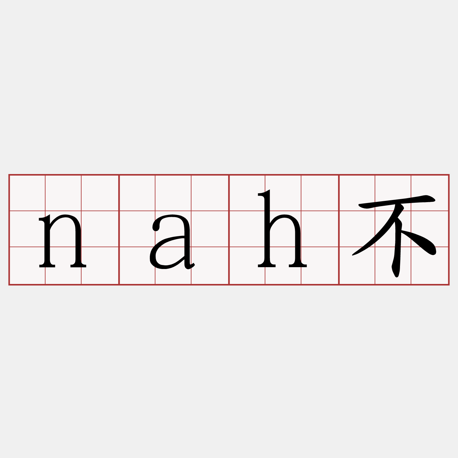 nah不