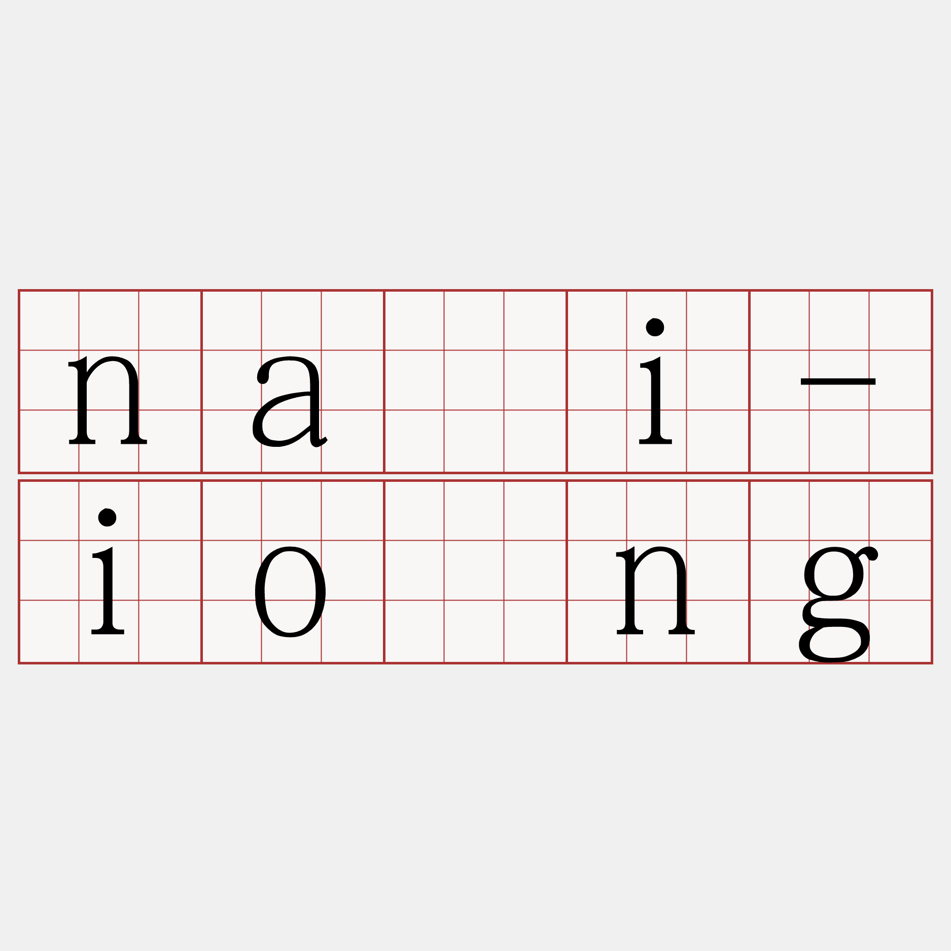 nāi-iōng