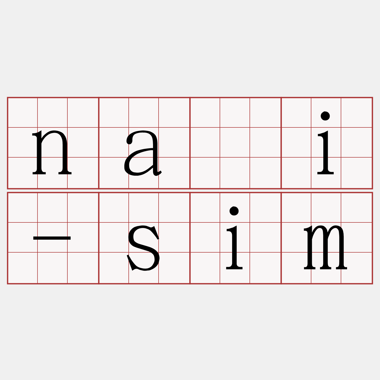 nāi-sim