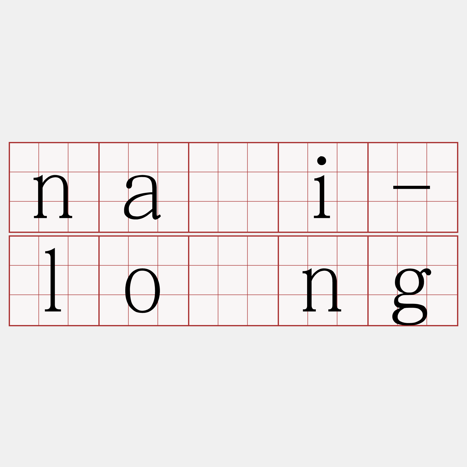 na̋i-lóng