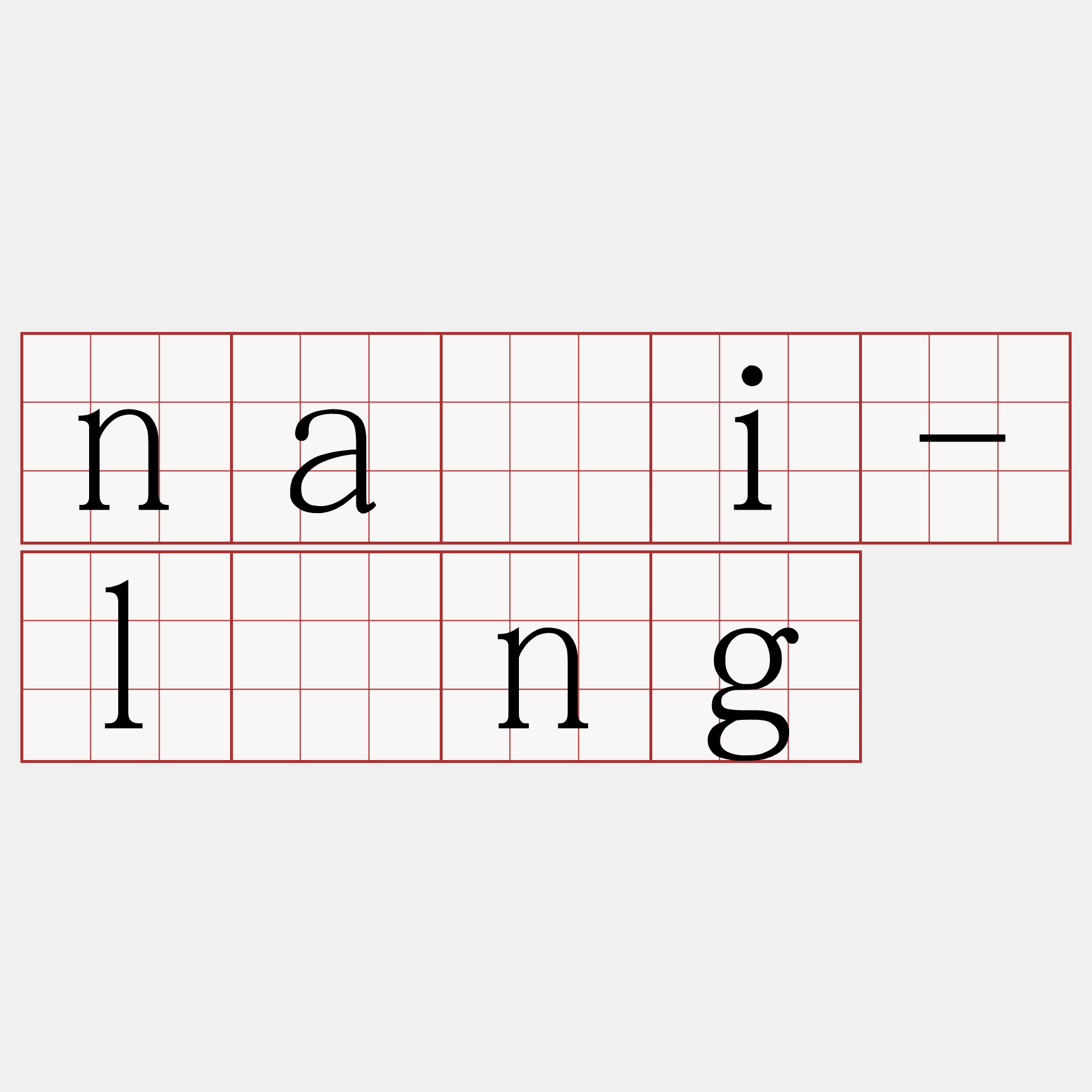na̋i-lóng