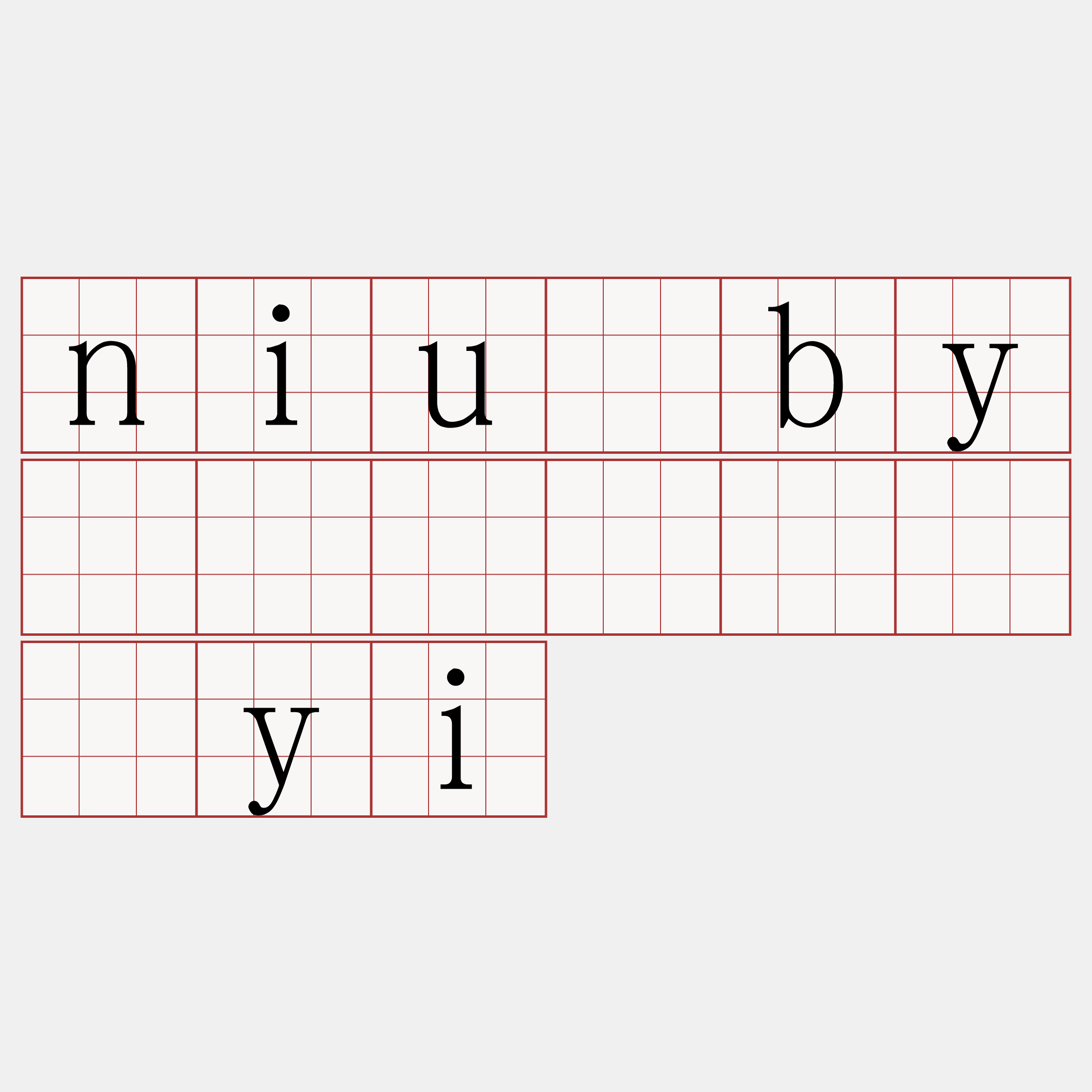 niu·by🍀』】顿难炼yi