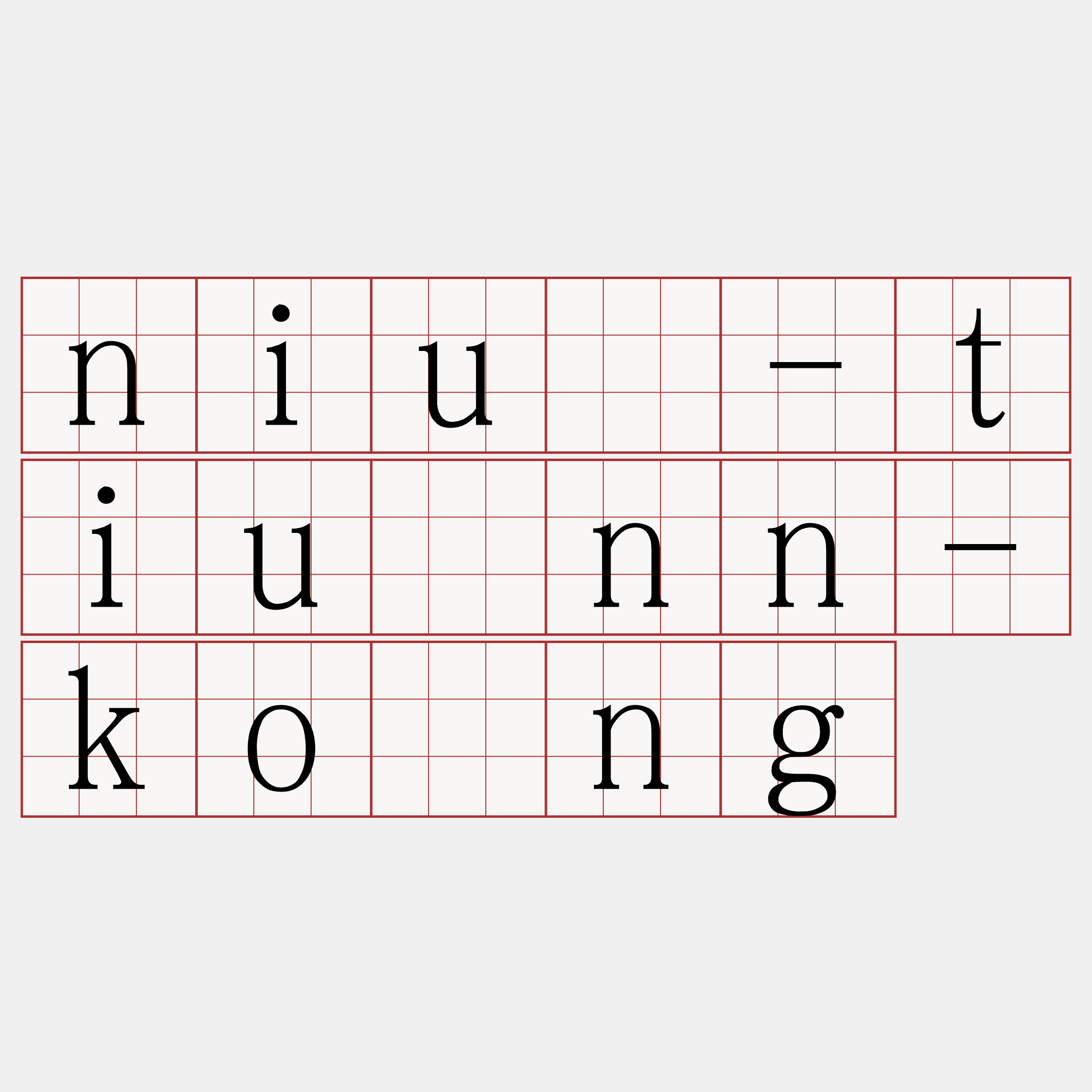 niú-tiúnn-kòng