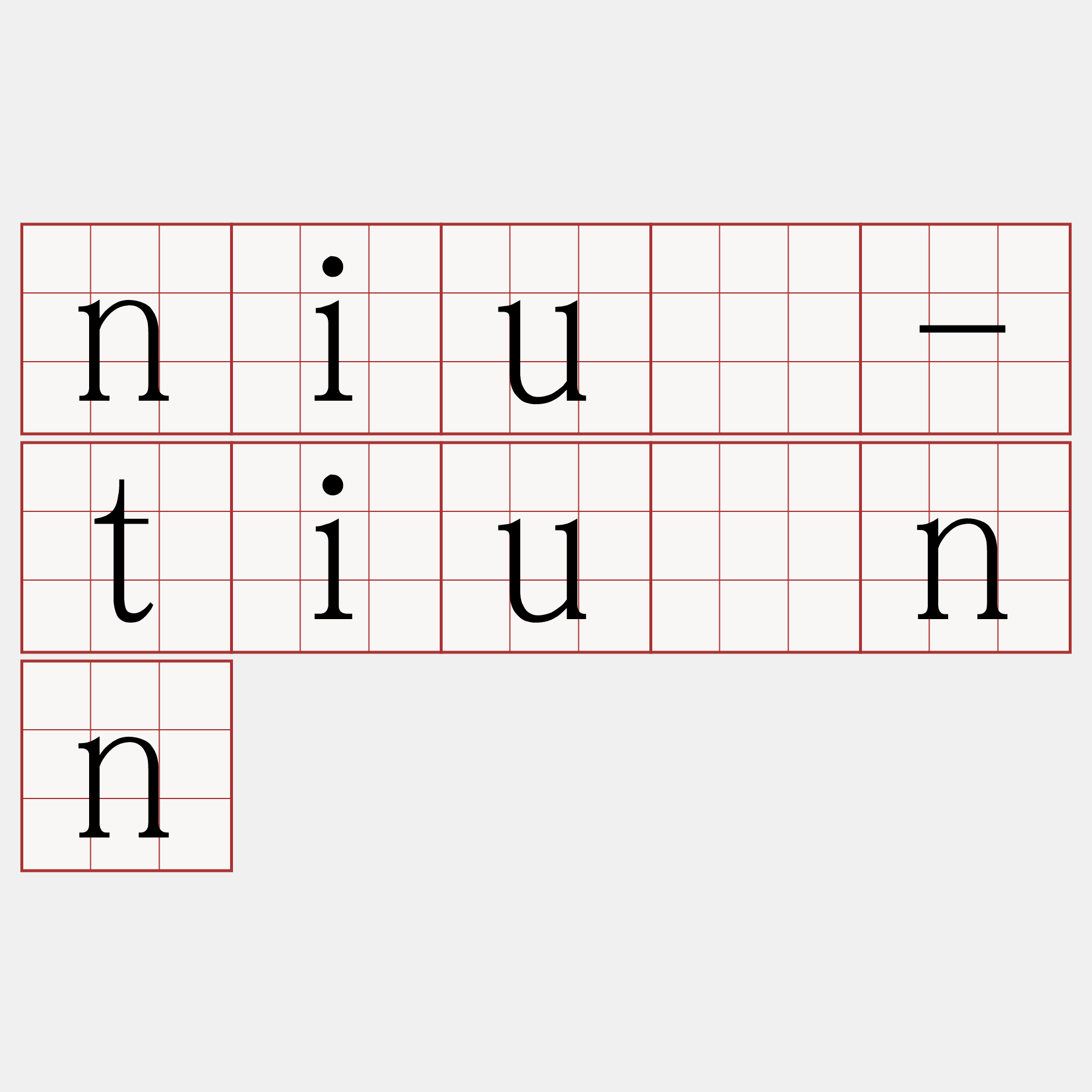 niú-tiúnn