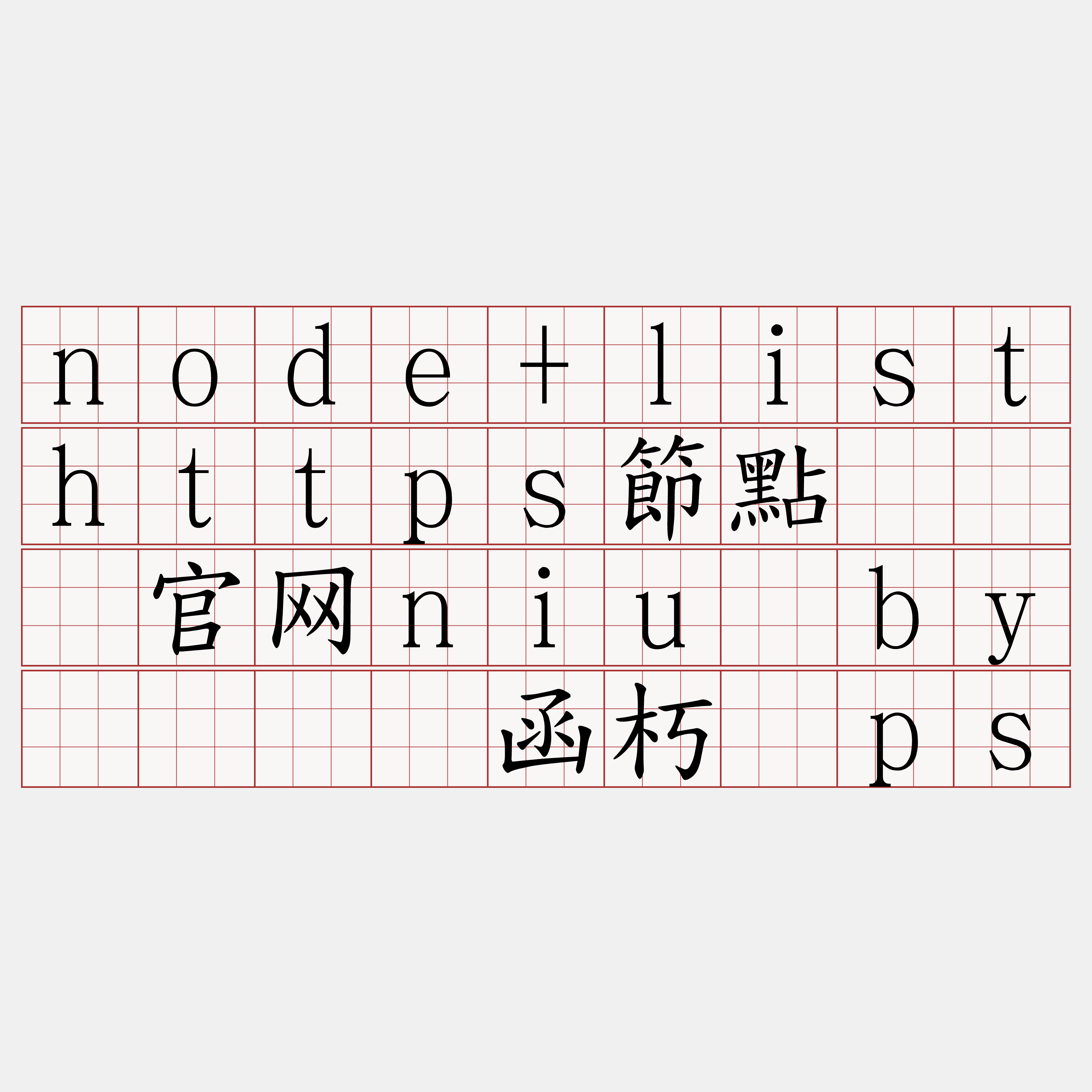node+listhttps節點『🍀官网niu·by🍀』】函朽搅ps