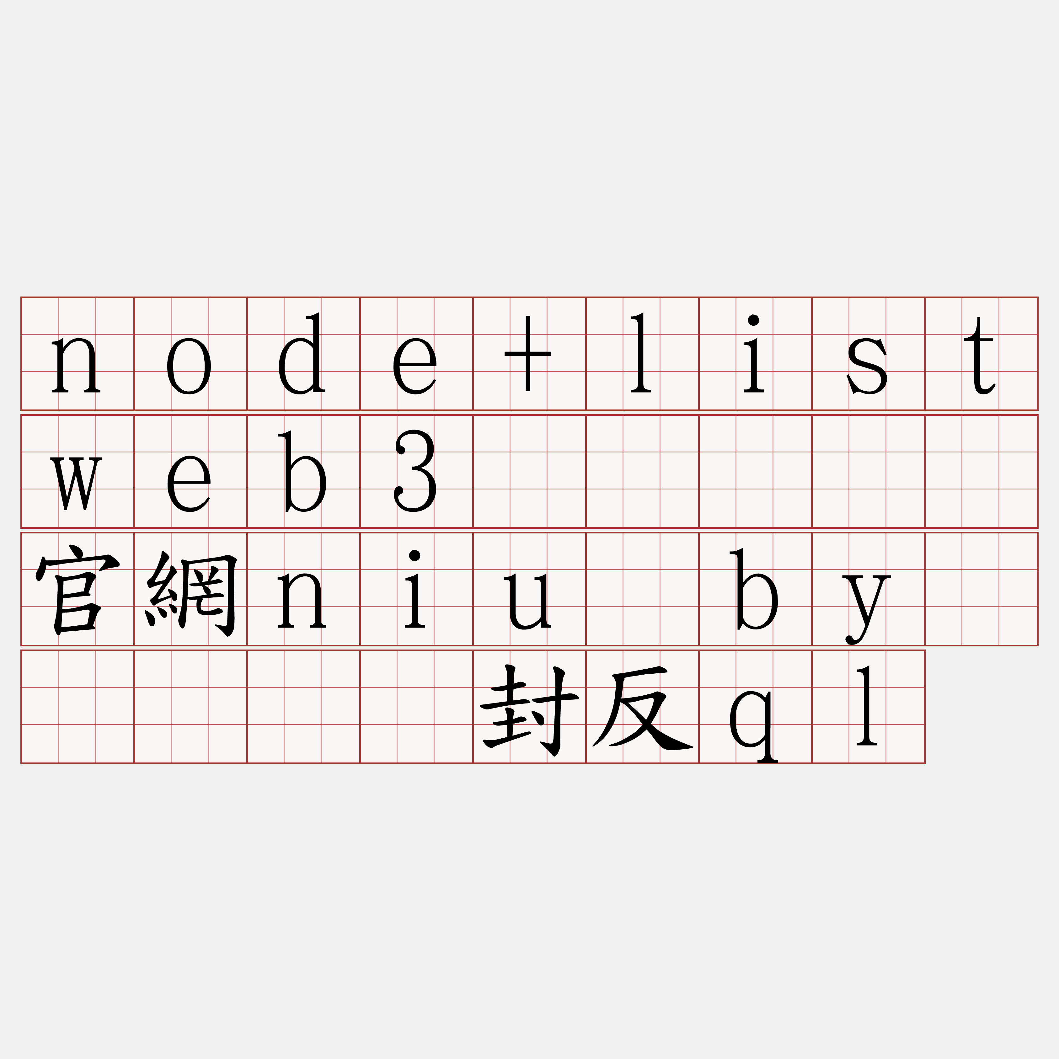 node+listweb3节点『🍀官網niu·by🍀』】继封反ql