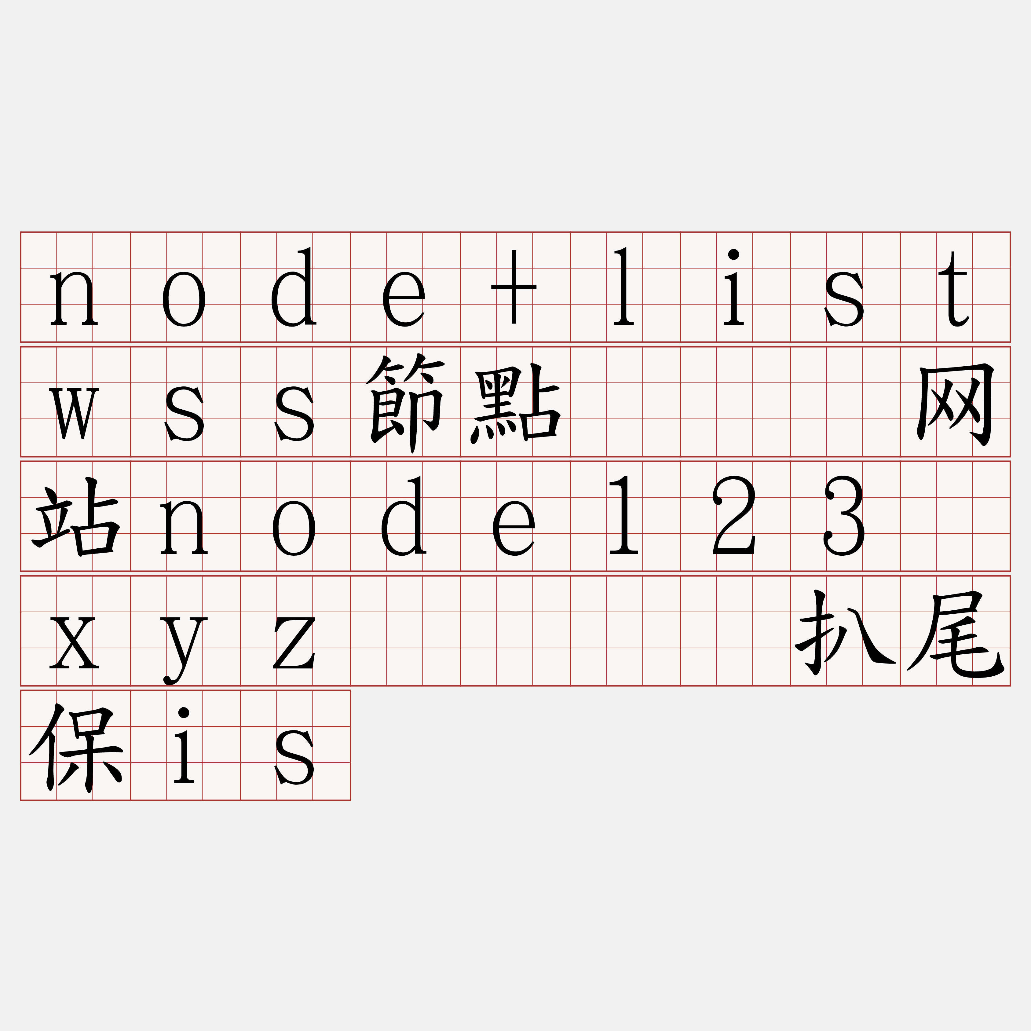 node+listwss節點『🍀网站node123·xyz🍀』】扒尾保is