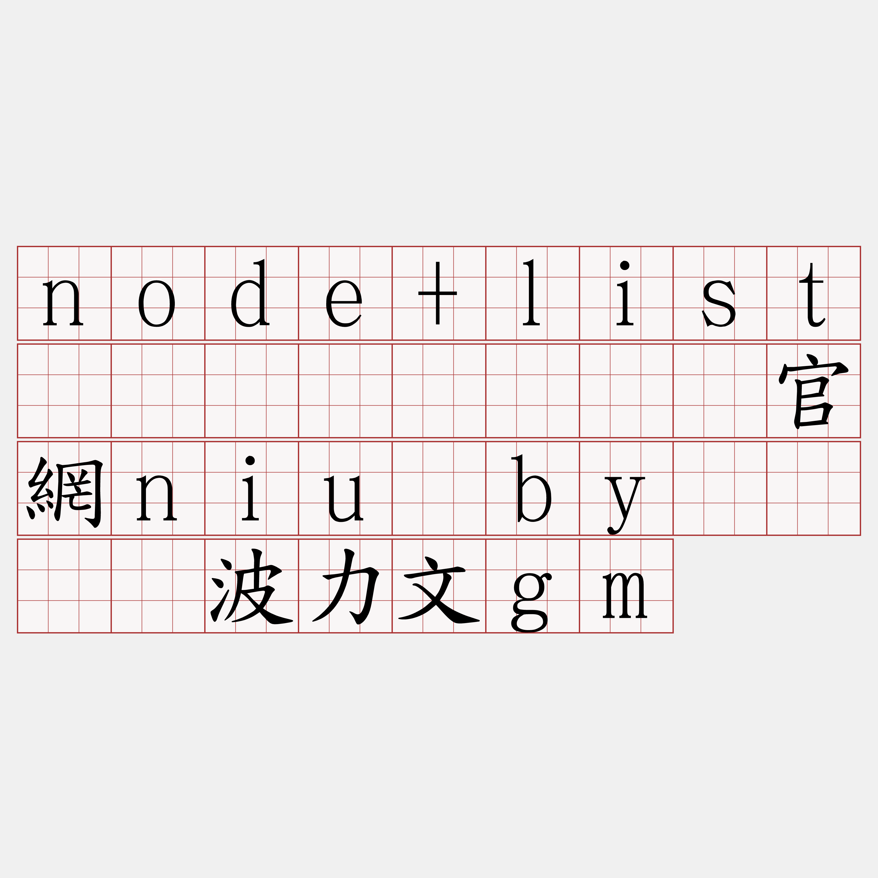 node+list区块链节点『🍀官網niu·by🍀』】波力文gm