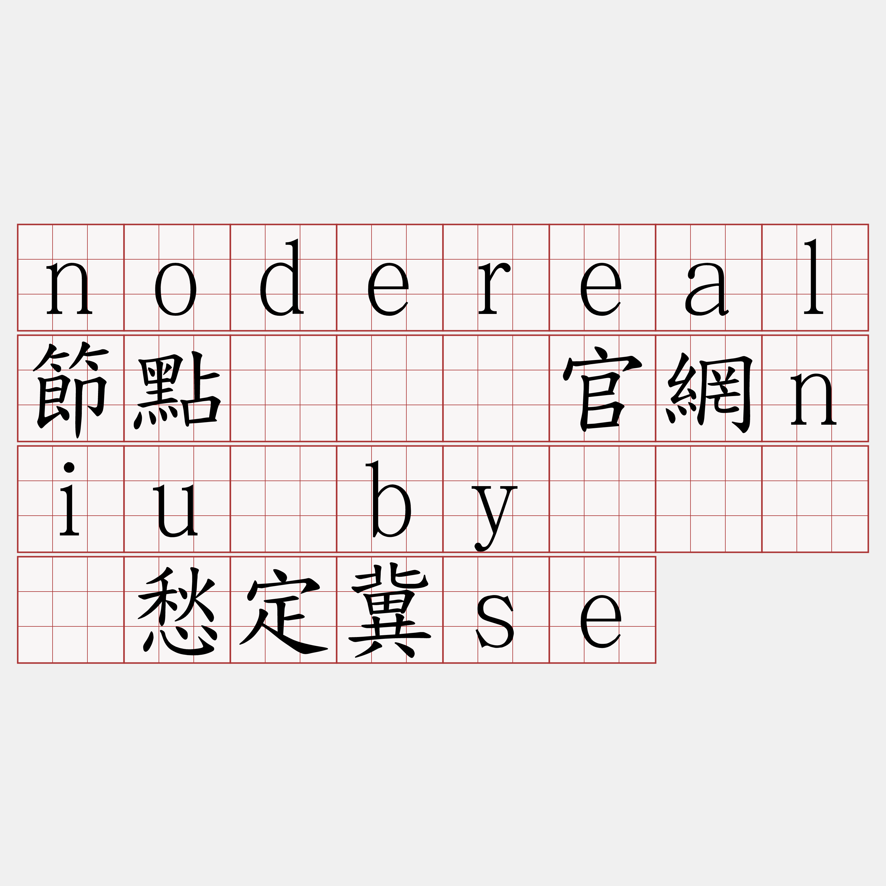 nodereal節點『🍀官網niu·by🍀』】愁定冀se