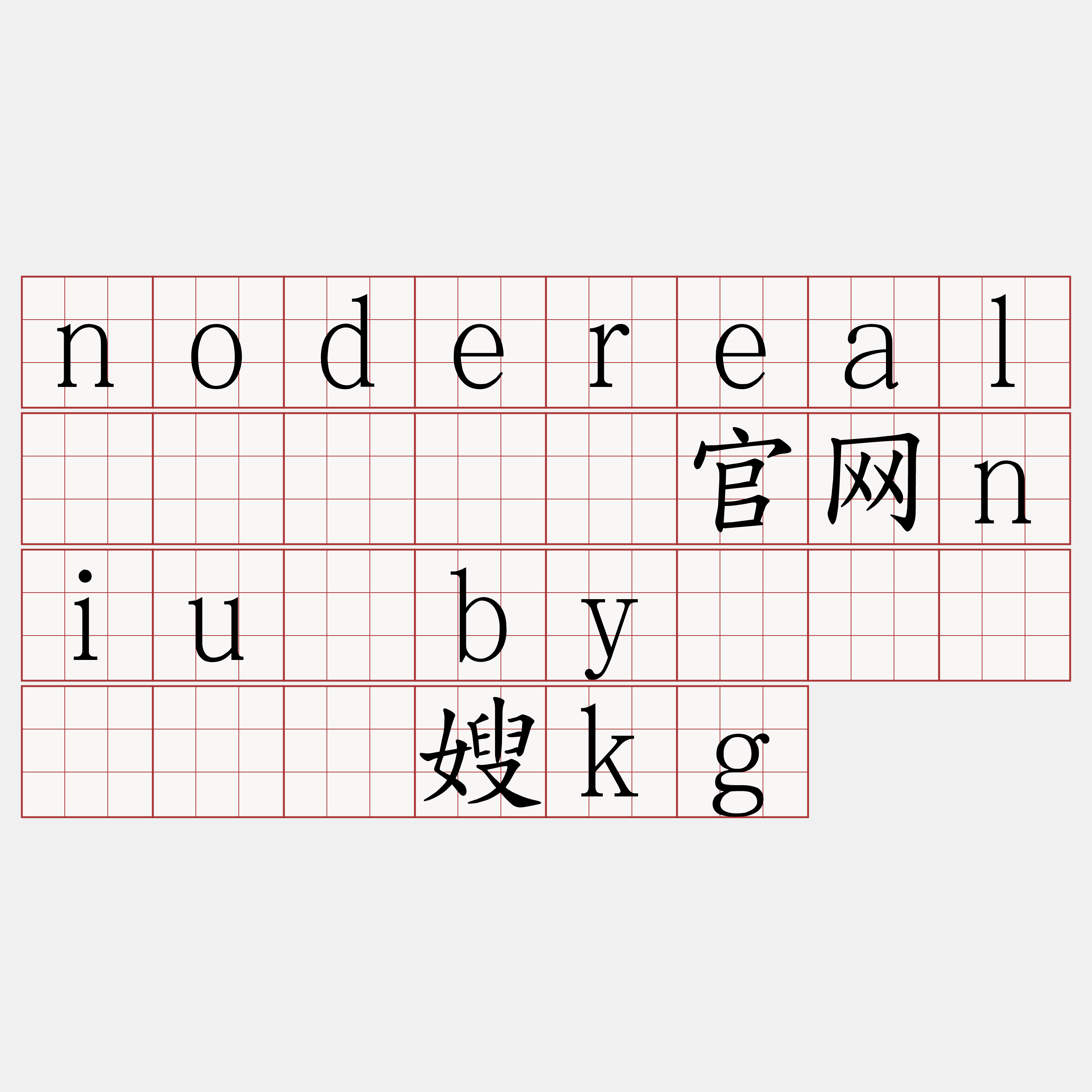 nodereal节点『🍀官网niu·by🍀』】碍驰嫂kg