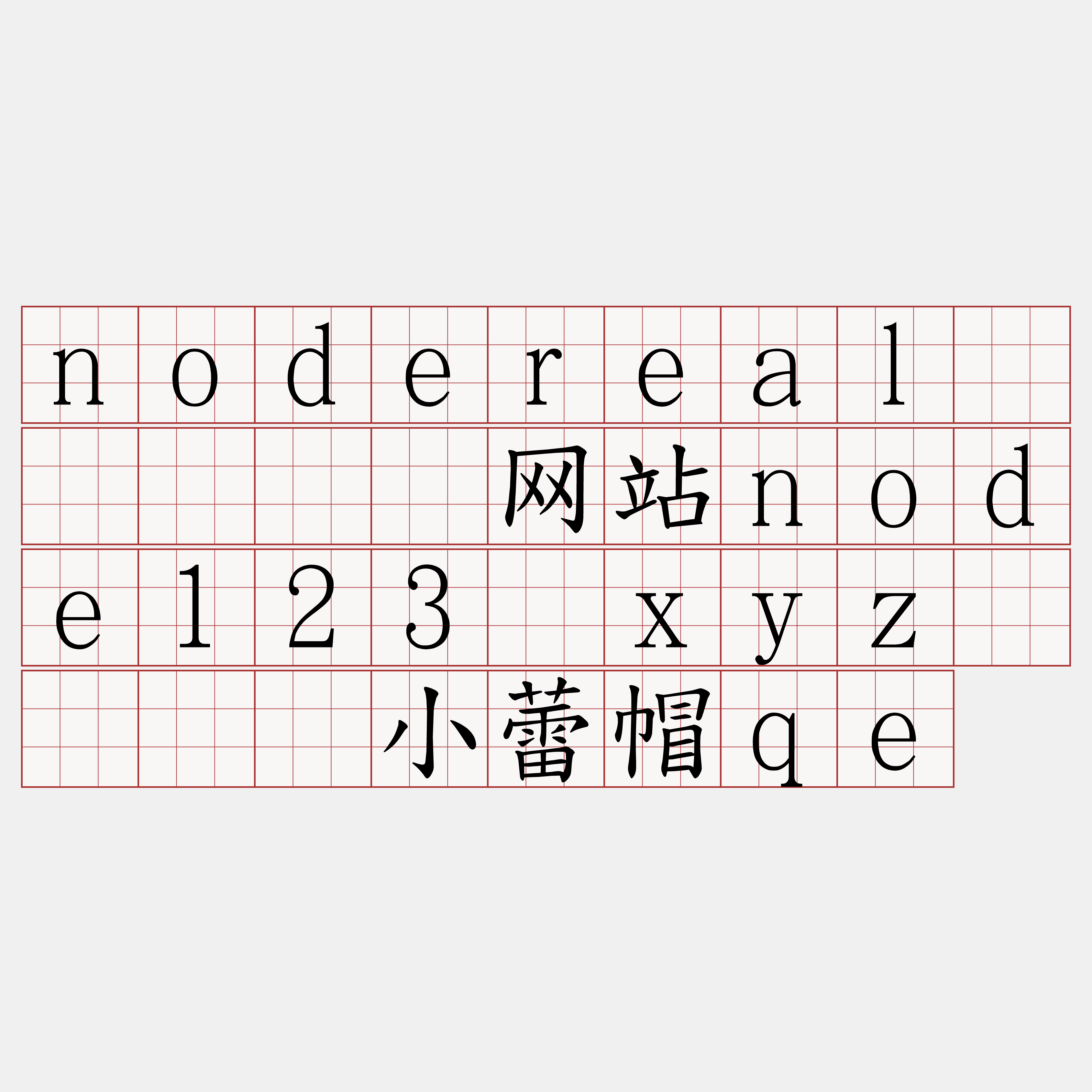 nodereal节点『🍀网站node123·xyz🍀』】小蕾帽qe