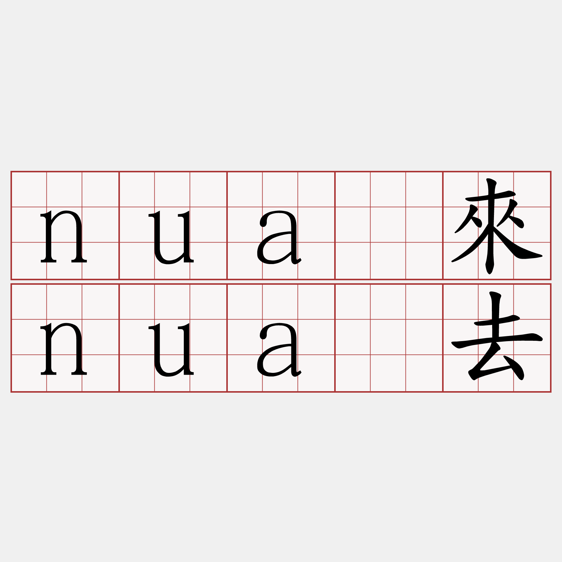 nuá來nuá去