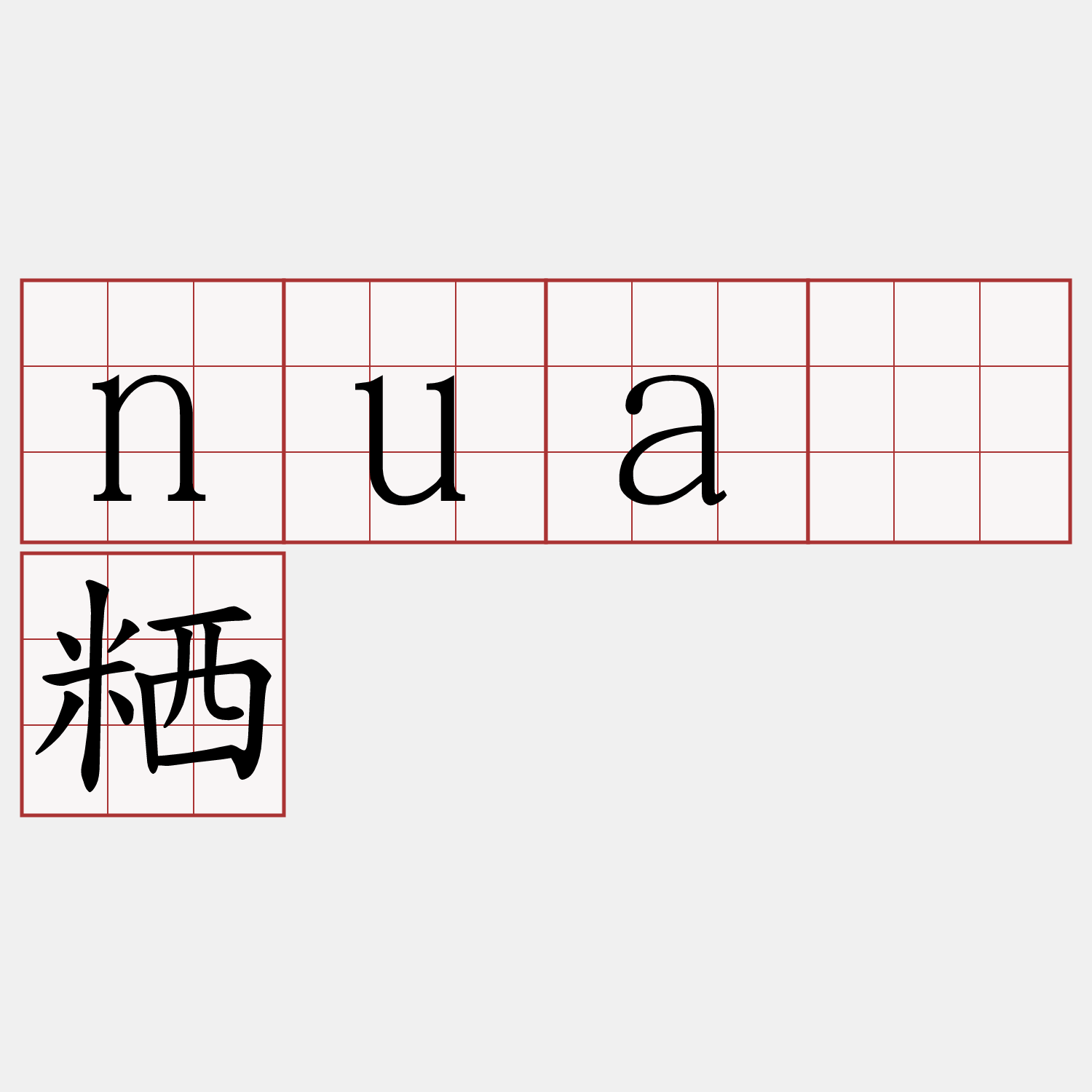 nuá粞
