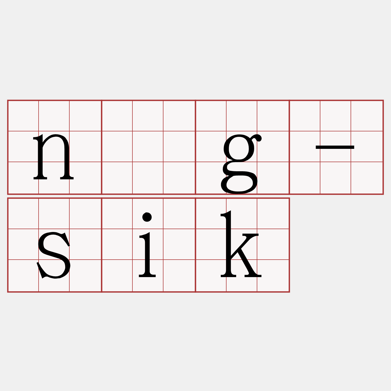 nńg-sik