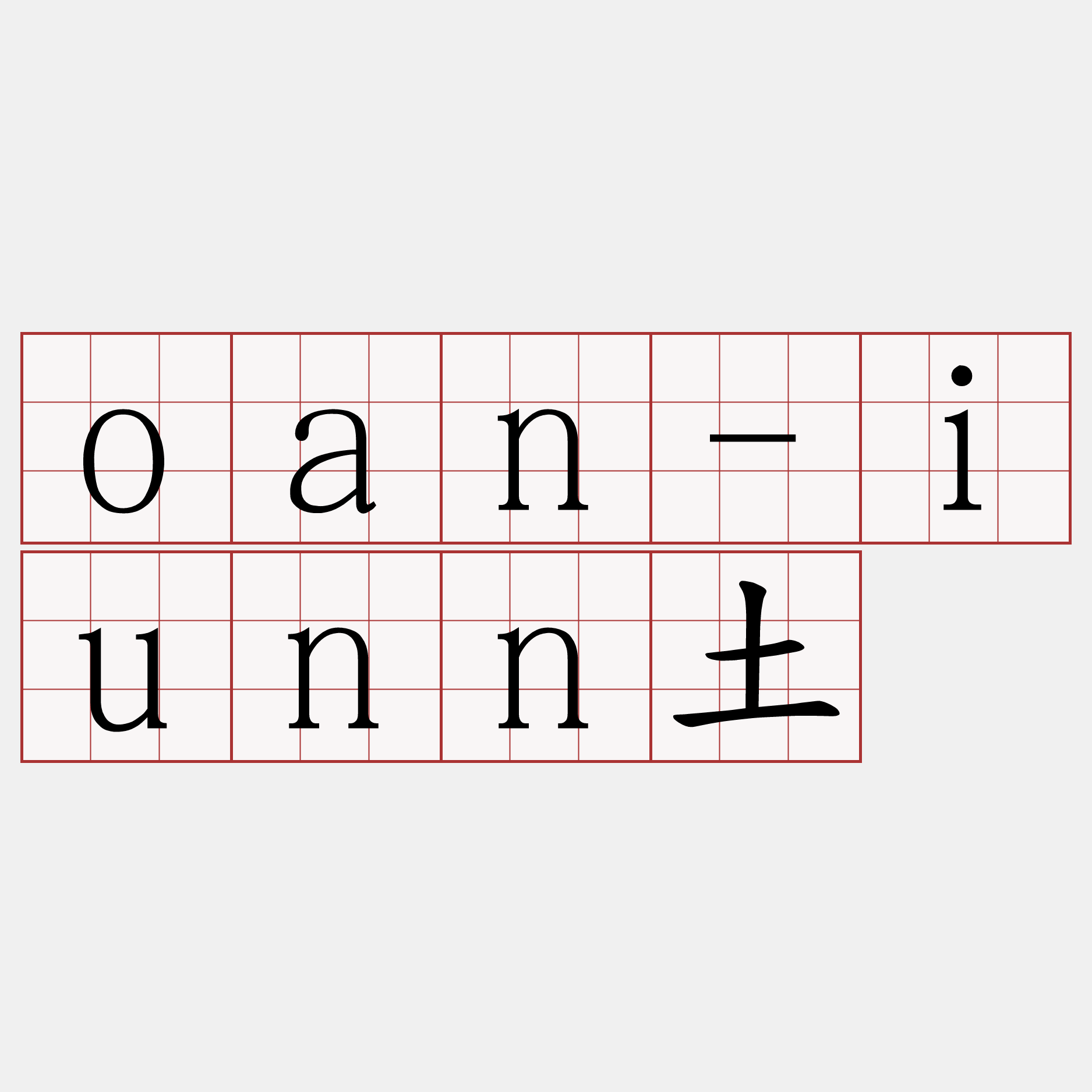 oan-iunn土