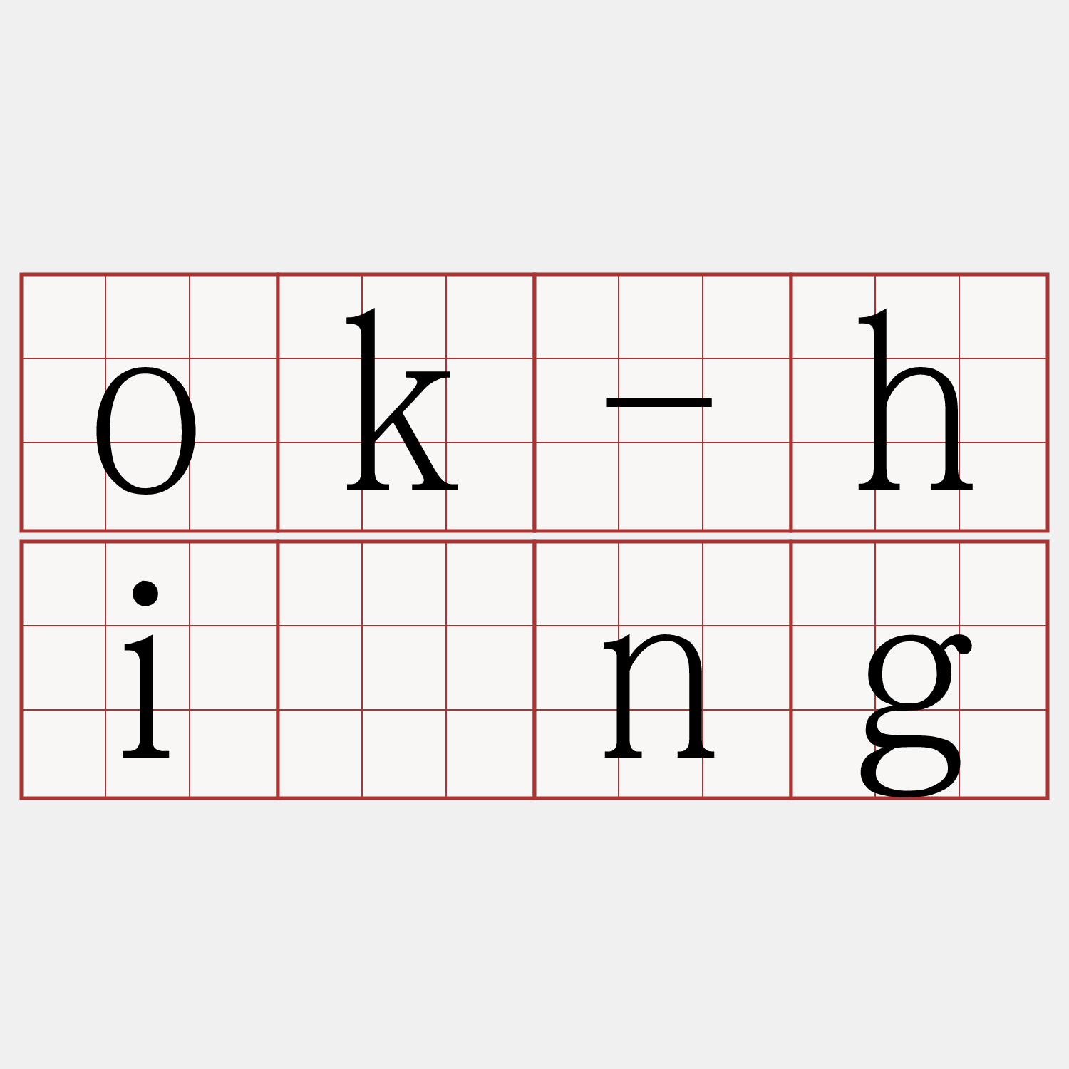 ok-hīng