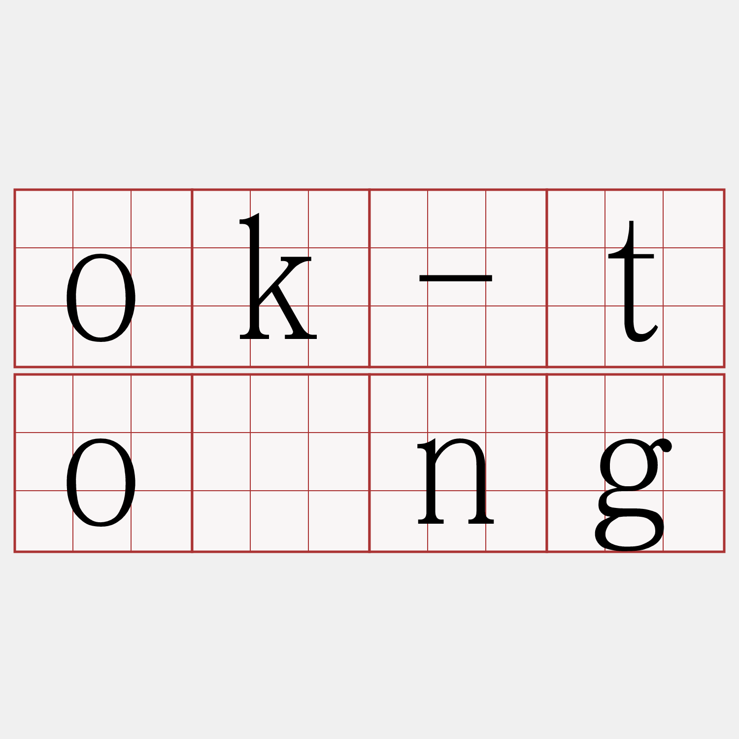 ok-tóng