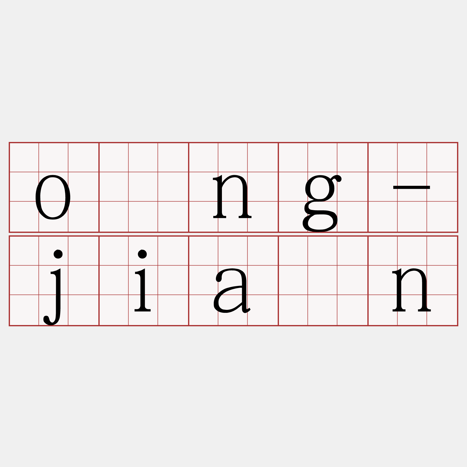 óng-jiân