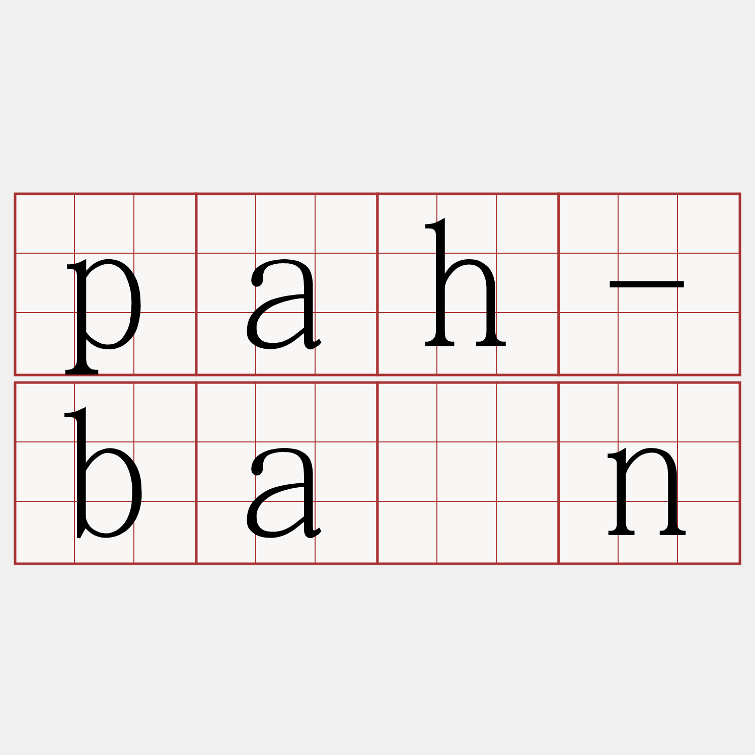 pah-bān