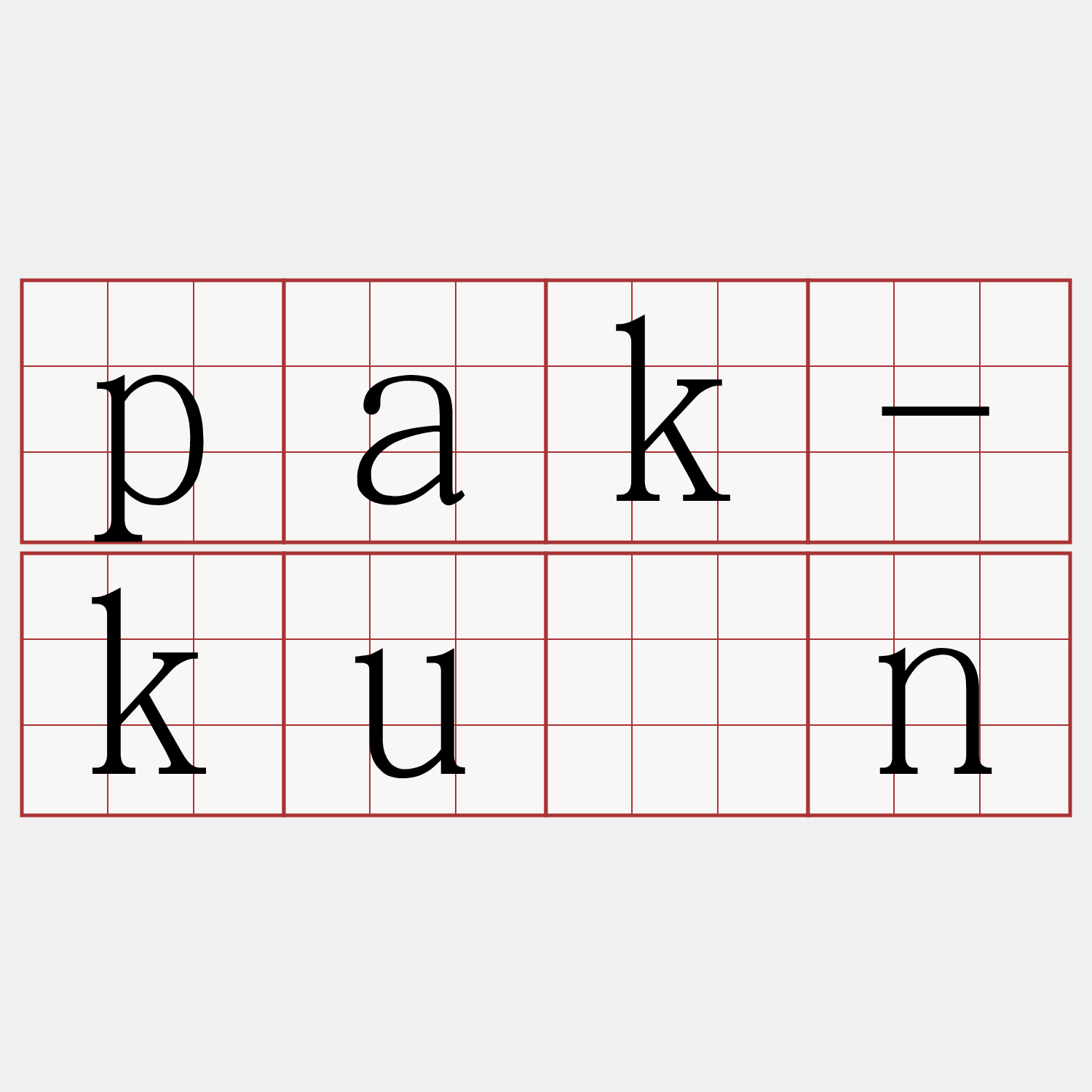 pak-kuán