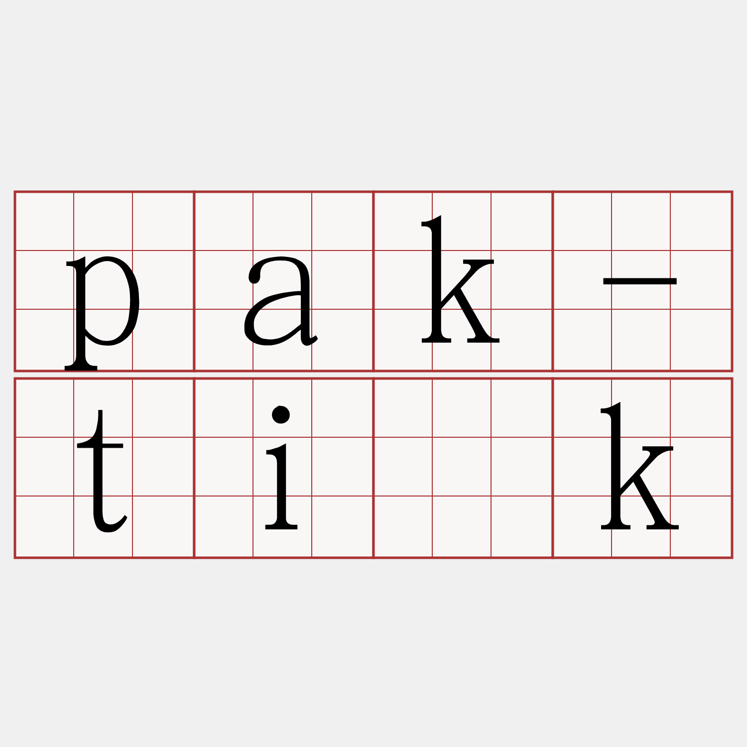 pak-ti̍k
