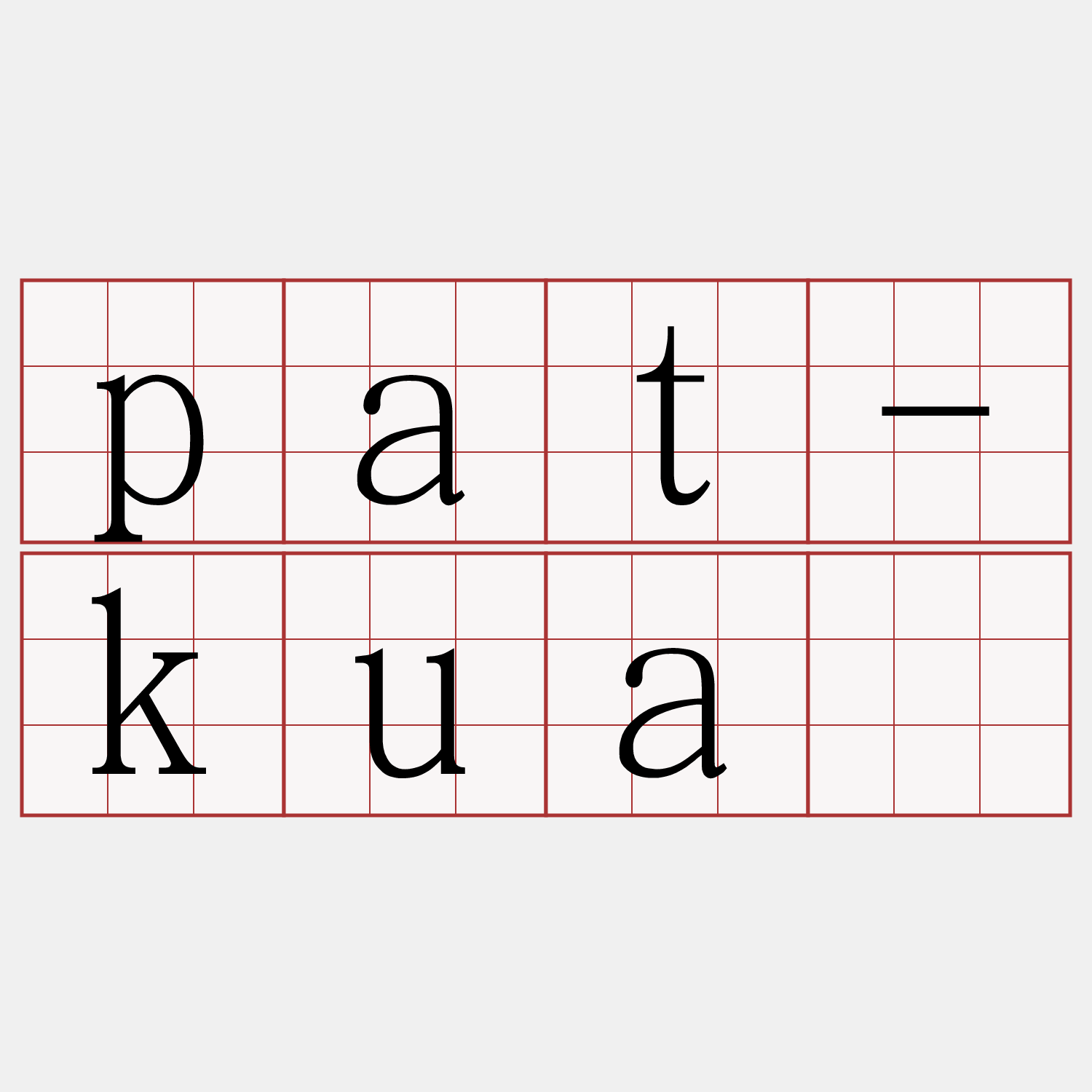 pat-kuà