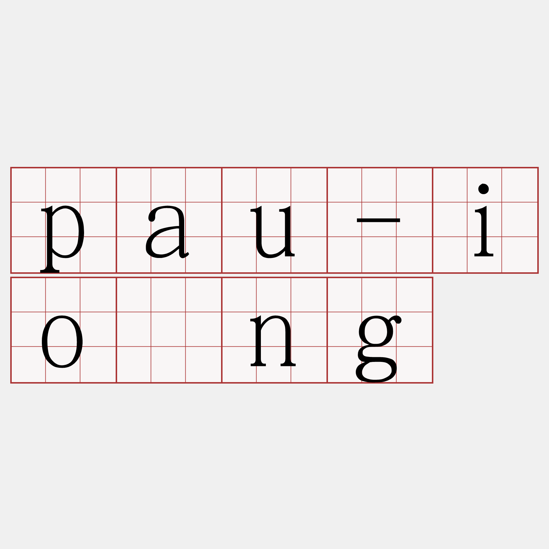 pau-iōng